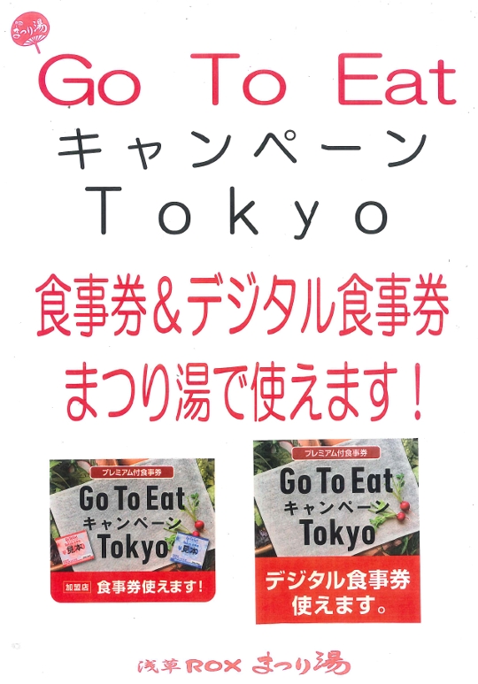 GO TO イート　キャンペーン　Tokyo「食事券＆デジタル食事券クーポンが使えます！」