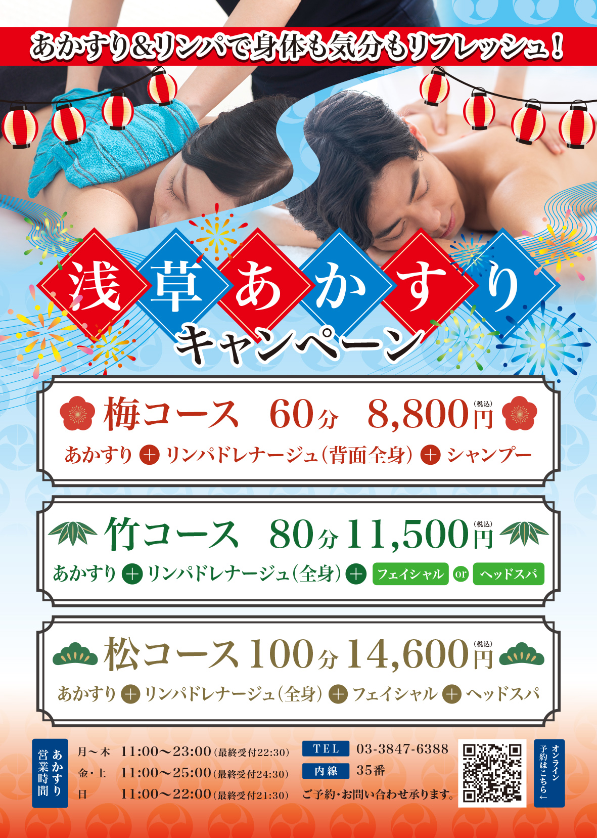 浅草あかすりキャンペーン