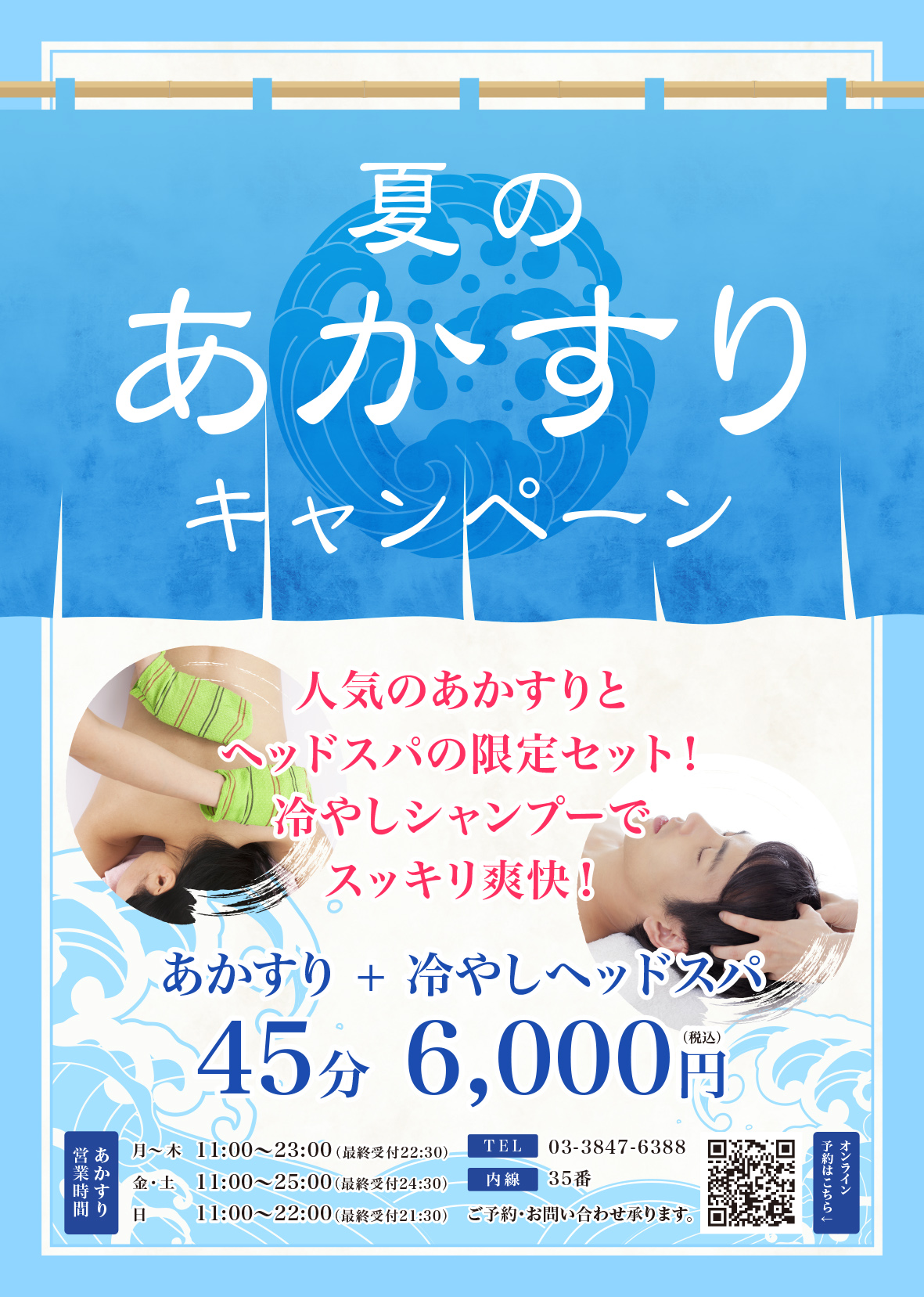 夏のあかすりキャンペーン