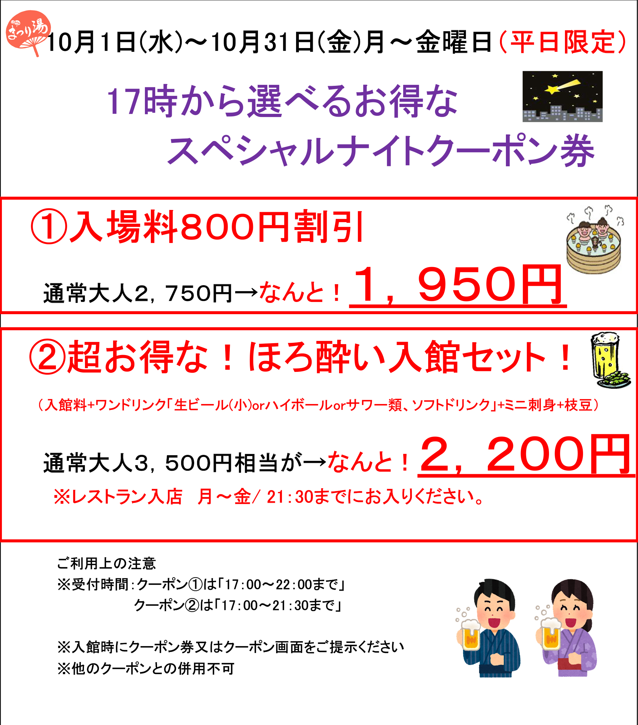 【10月・平日限定】17時から選べるお得なスペシャルナイトクーポン