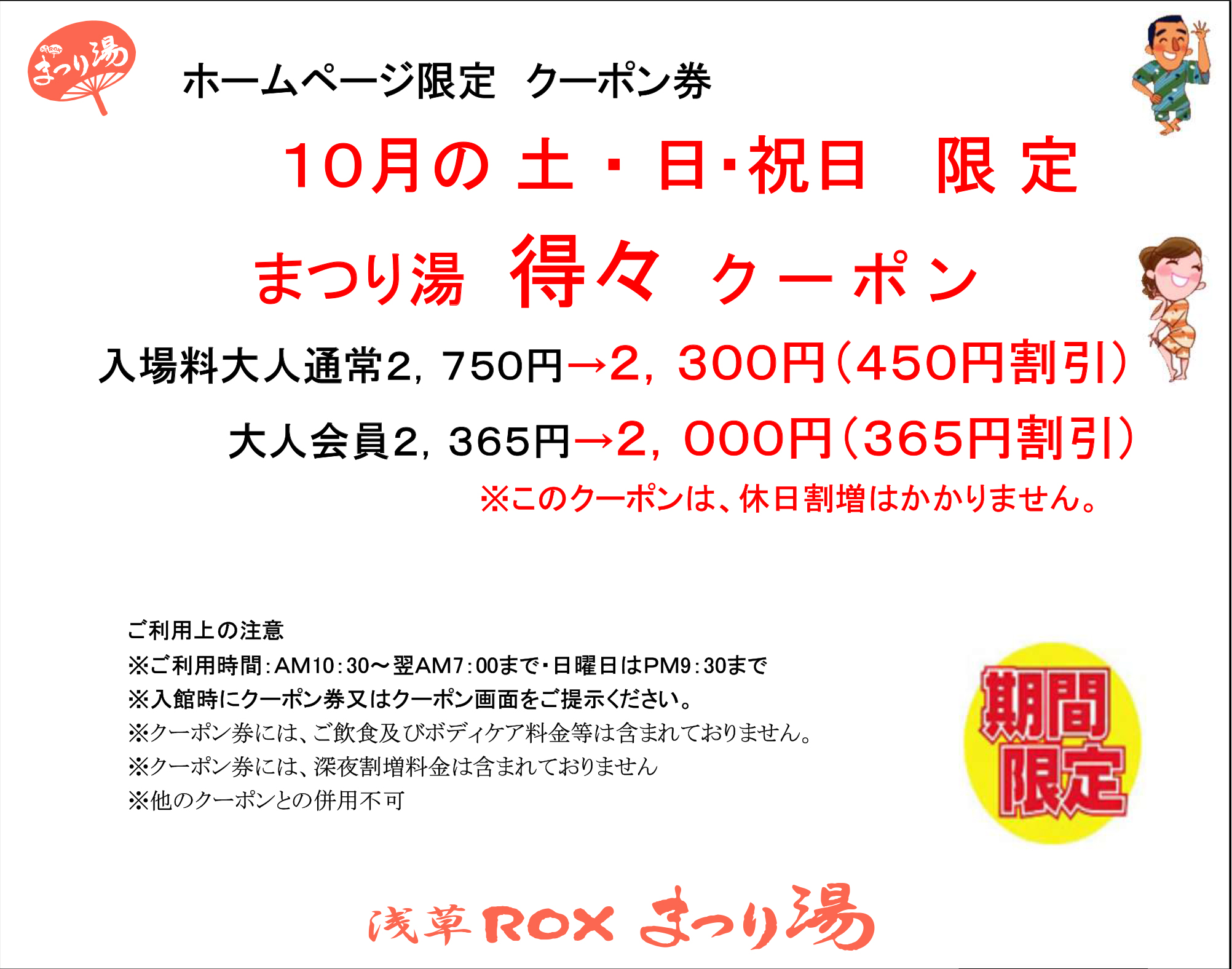 【10月・土日祝限定】得々クーポン