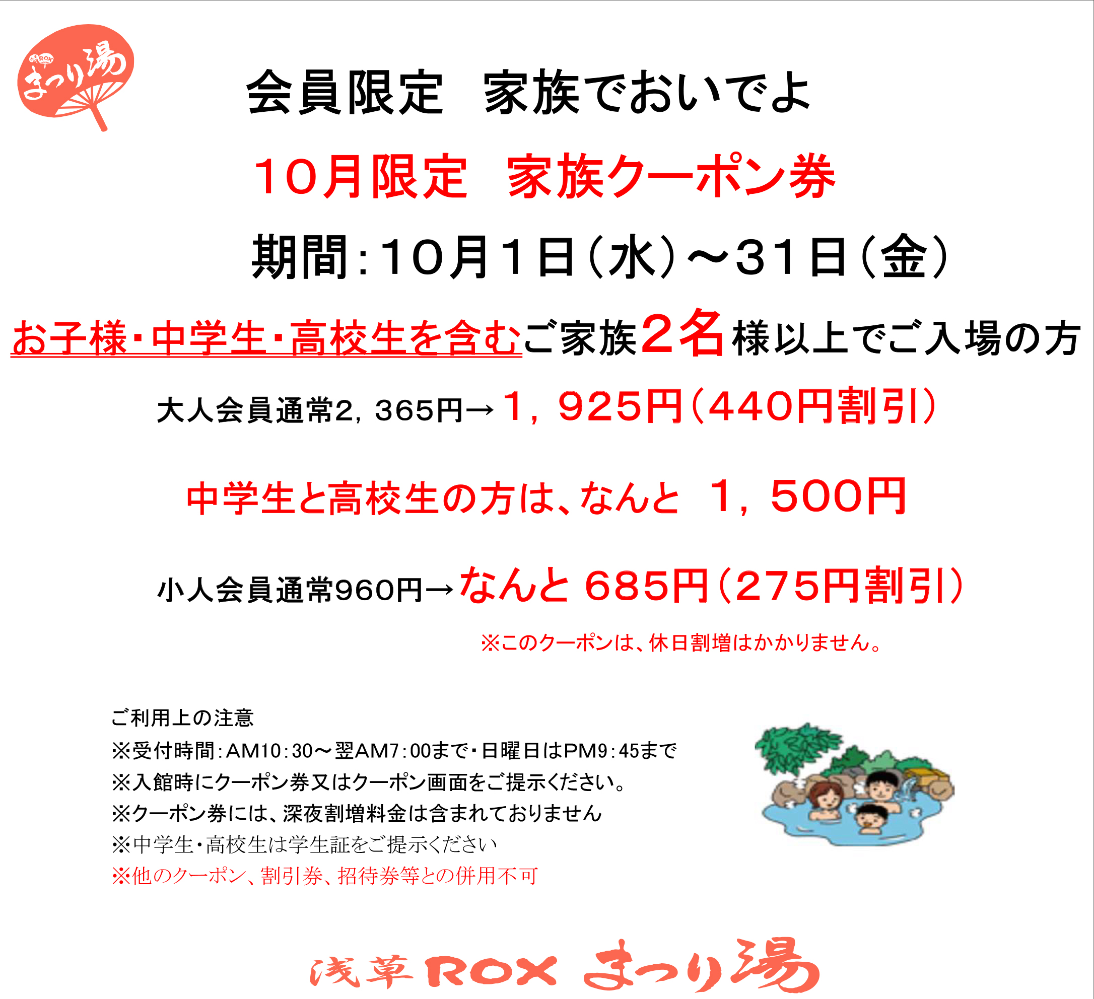 【10月・会員限定】家族クーポン