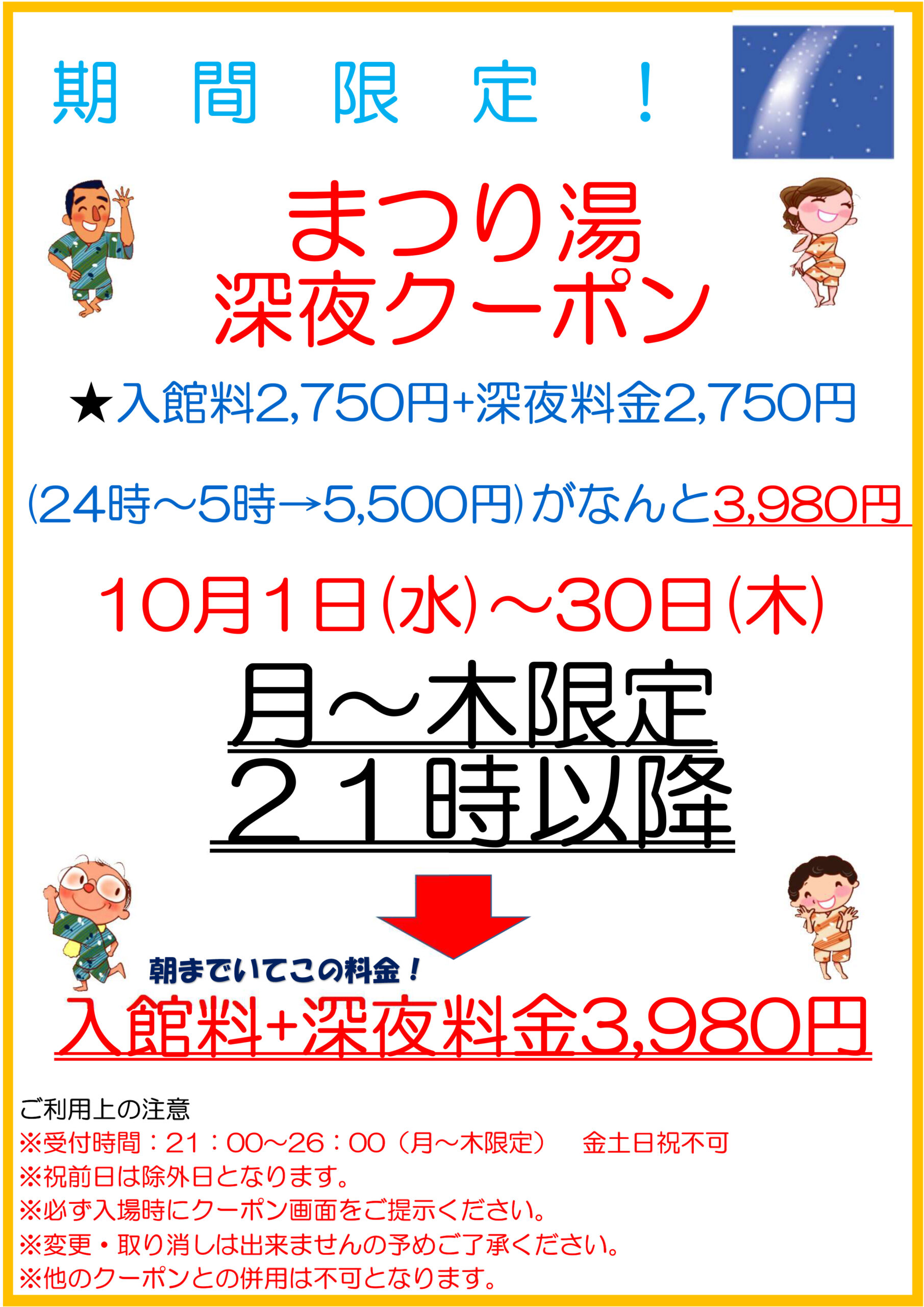 【10月・平日限定】深夜クーポン