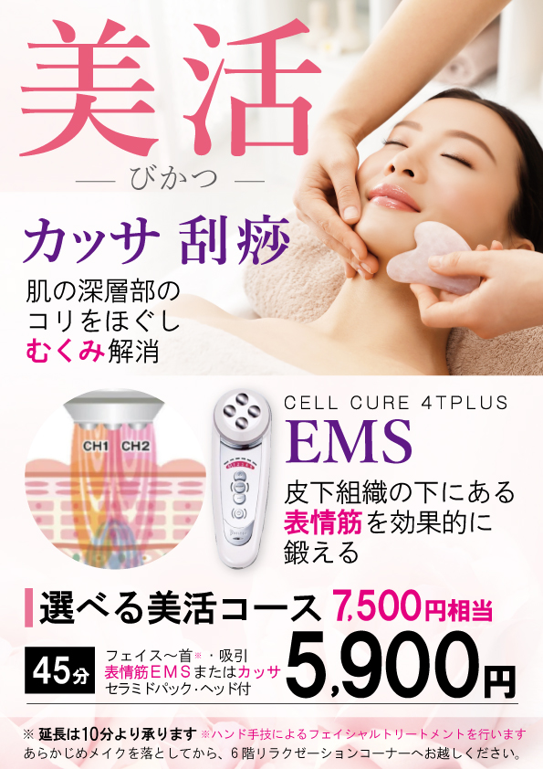 10月スタート！選べる美活コース45分