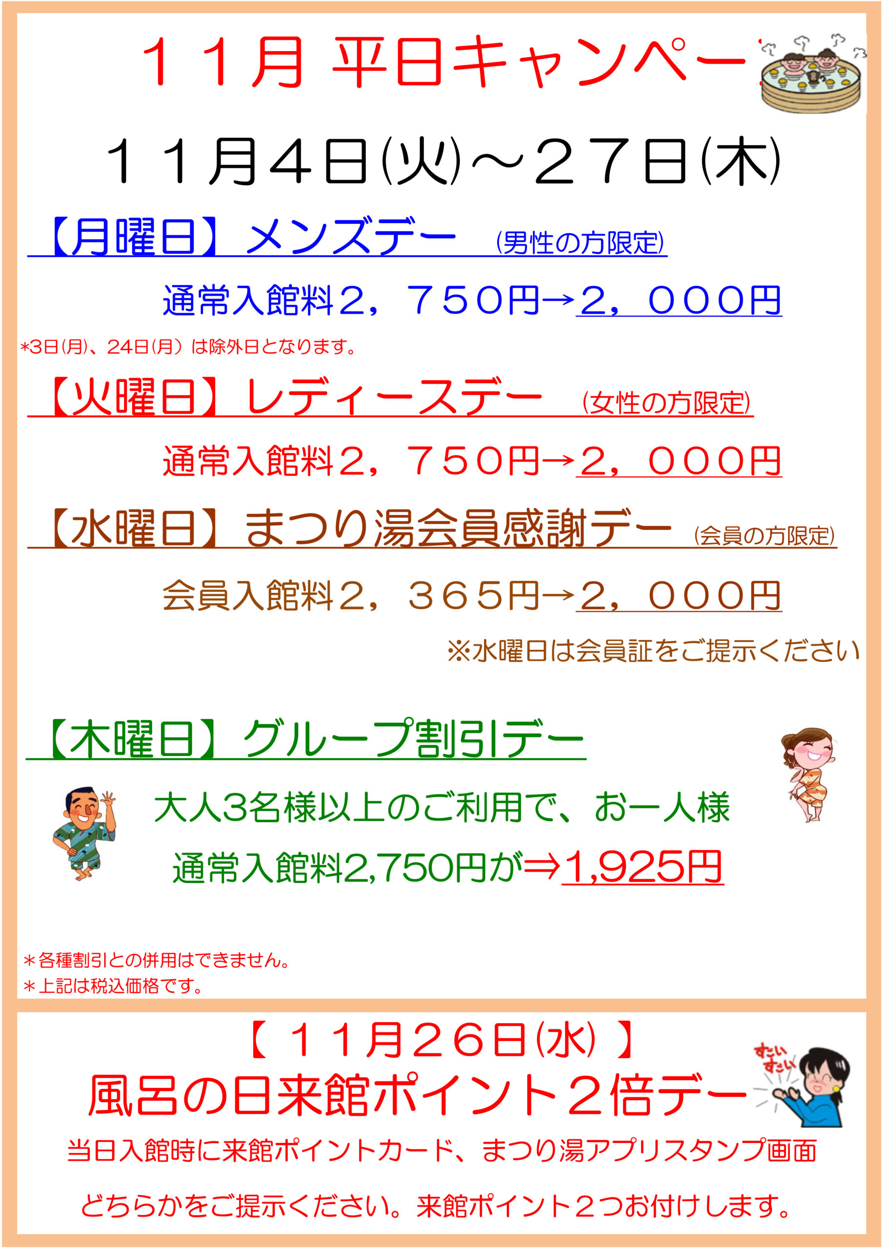 2025年11月 平日キャンペーン