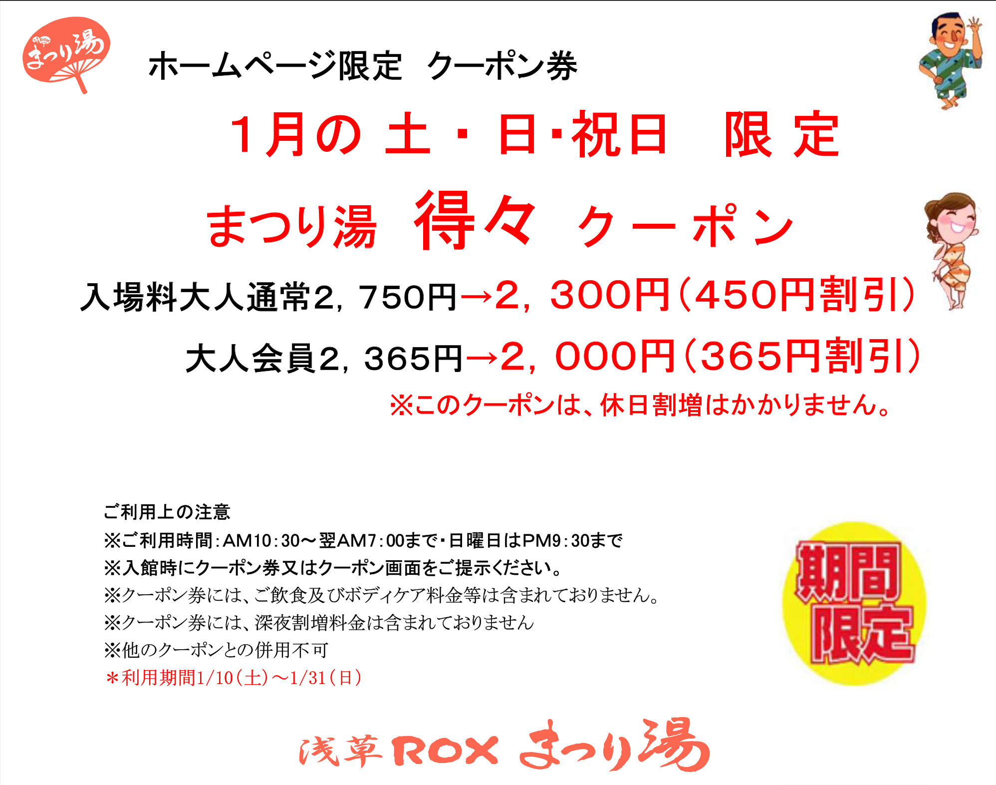 【1月・土日祝限定】得々クーポン