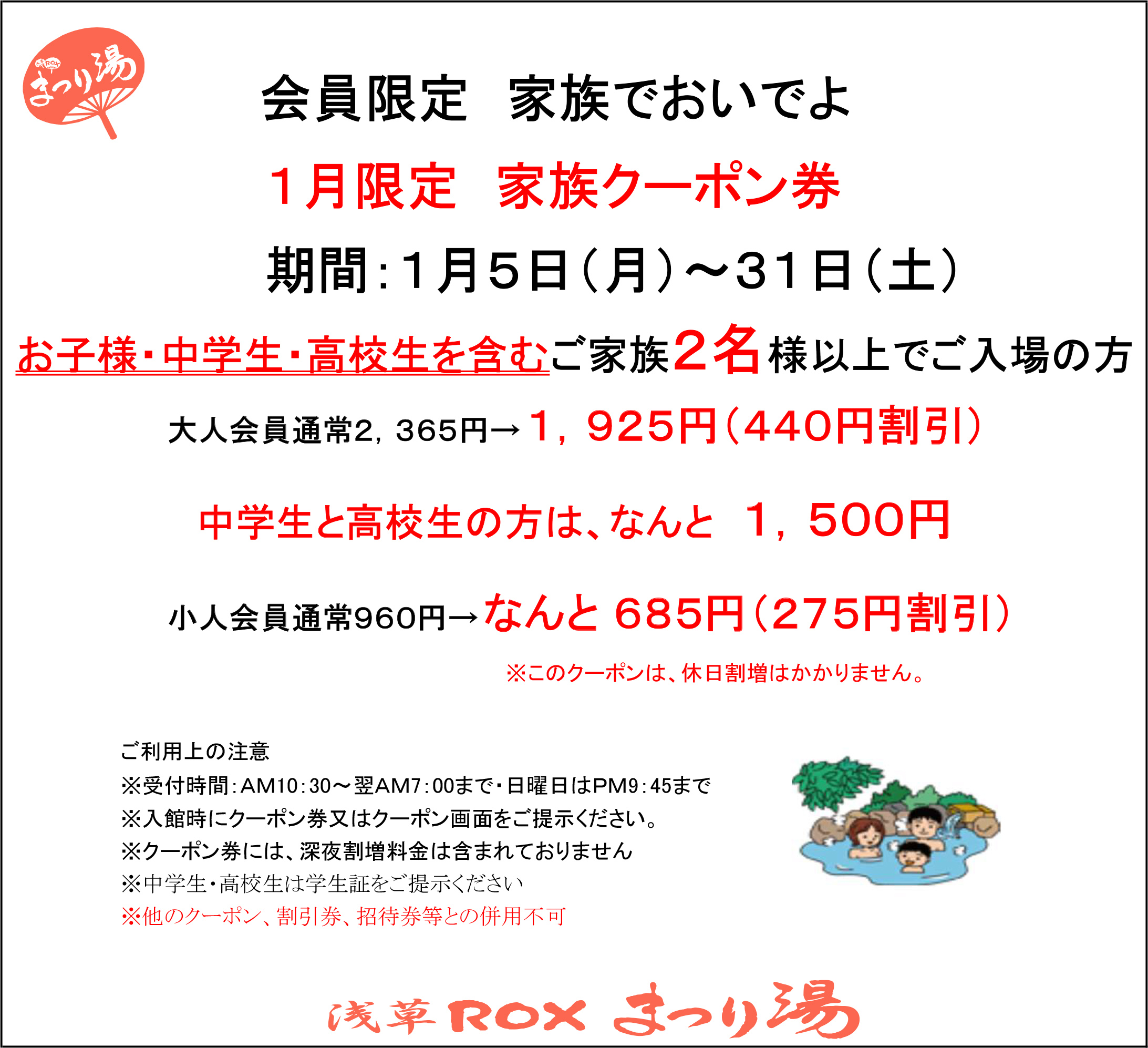 【1月・会員限定】家族クーポン