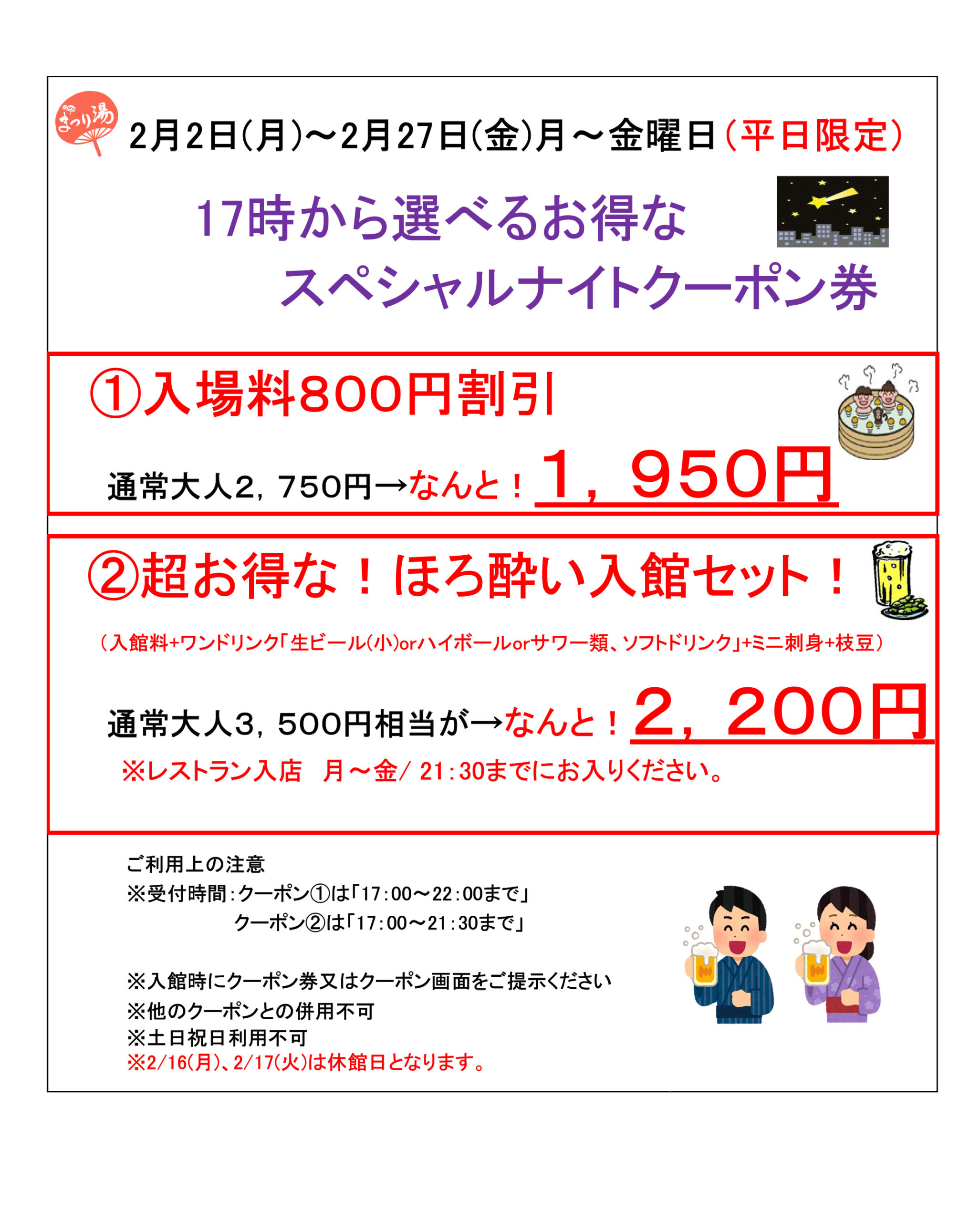【2月・平日限定】17時から選べるお得なスペシャルナイトクーポン