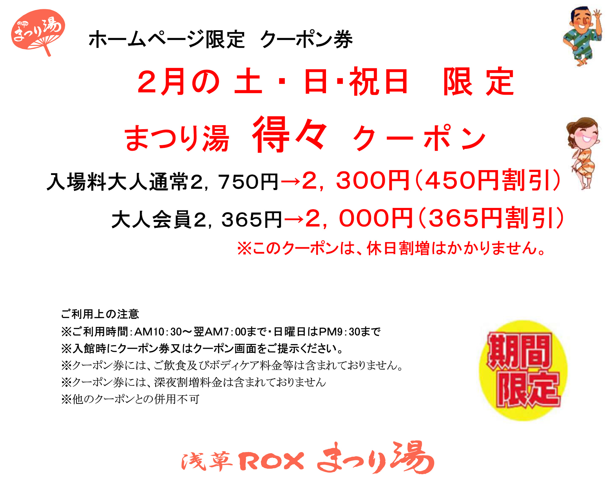【2月・土日祝限定】得々クーポン