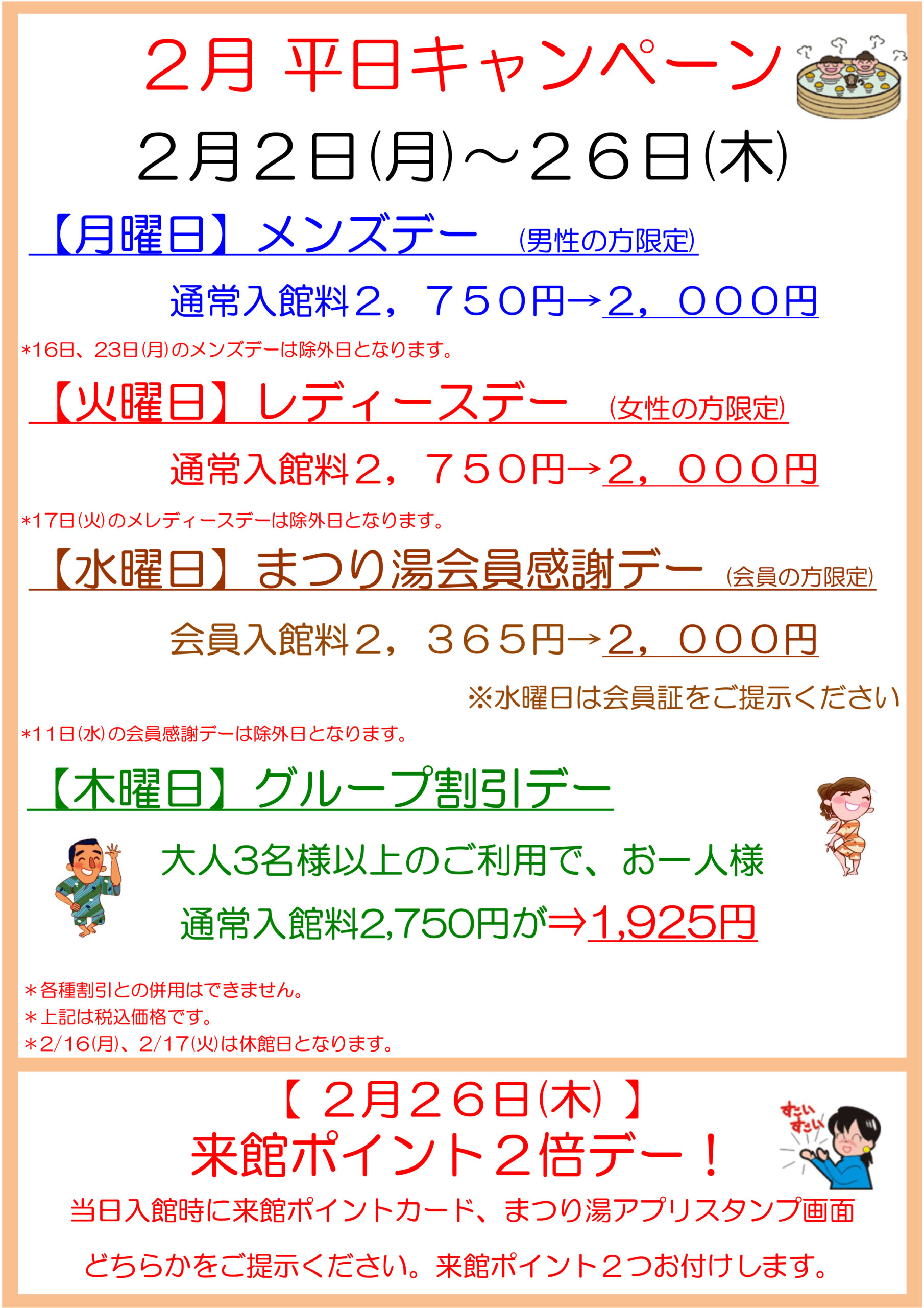 2026年2月 平日キャンペーン