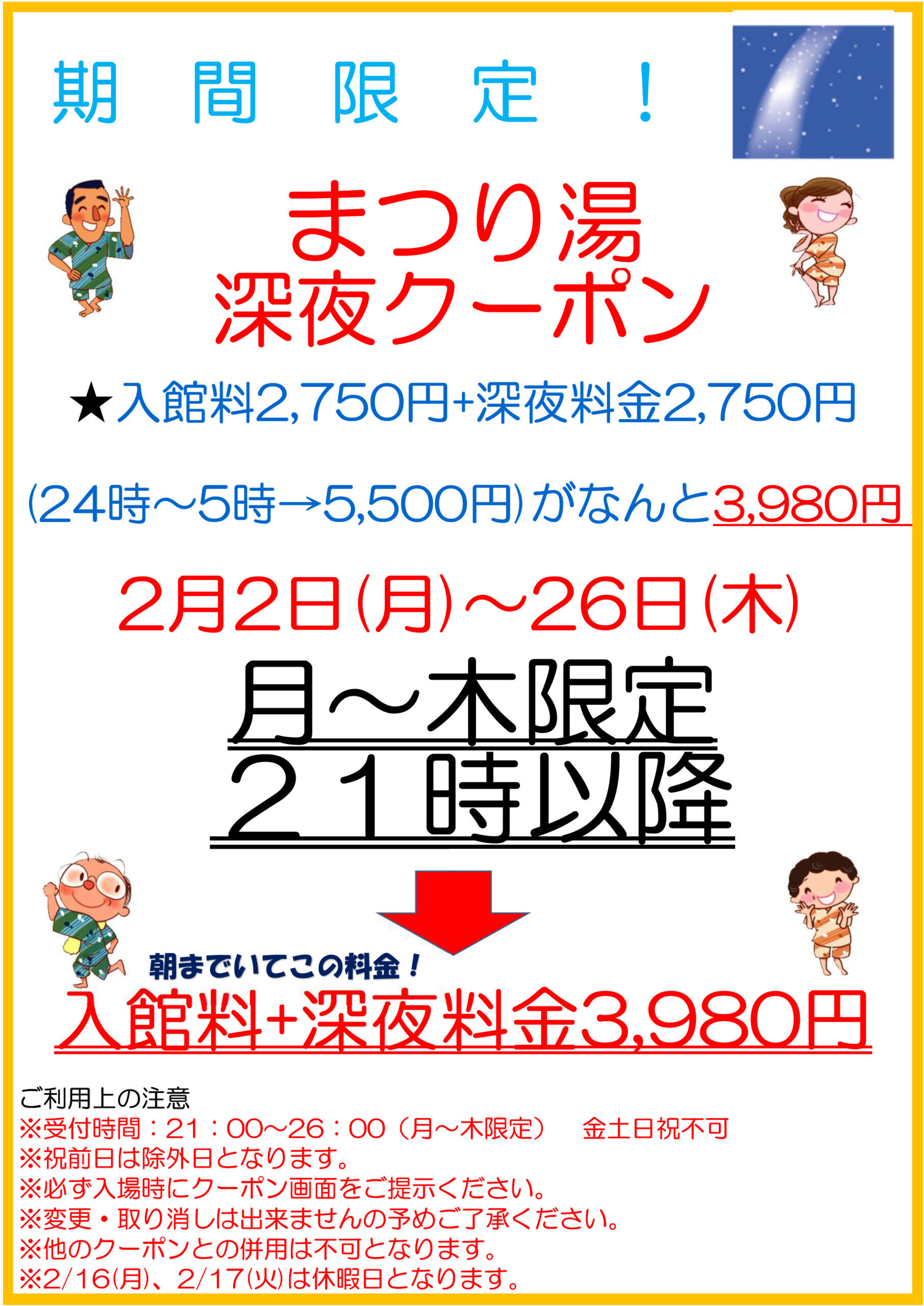 【2月・月～木限定】深夜クーポン