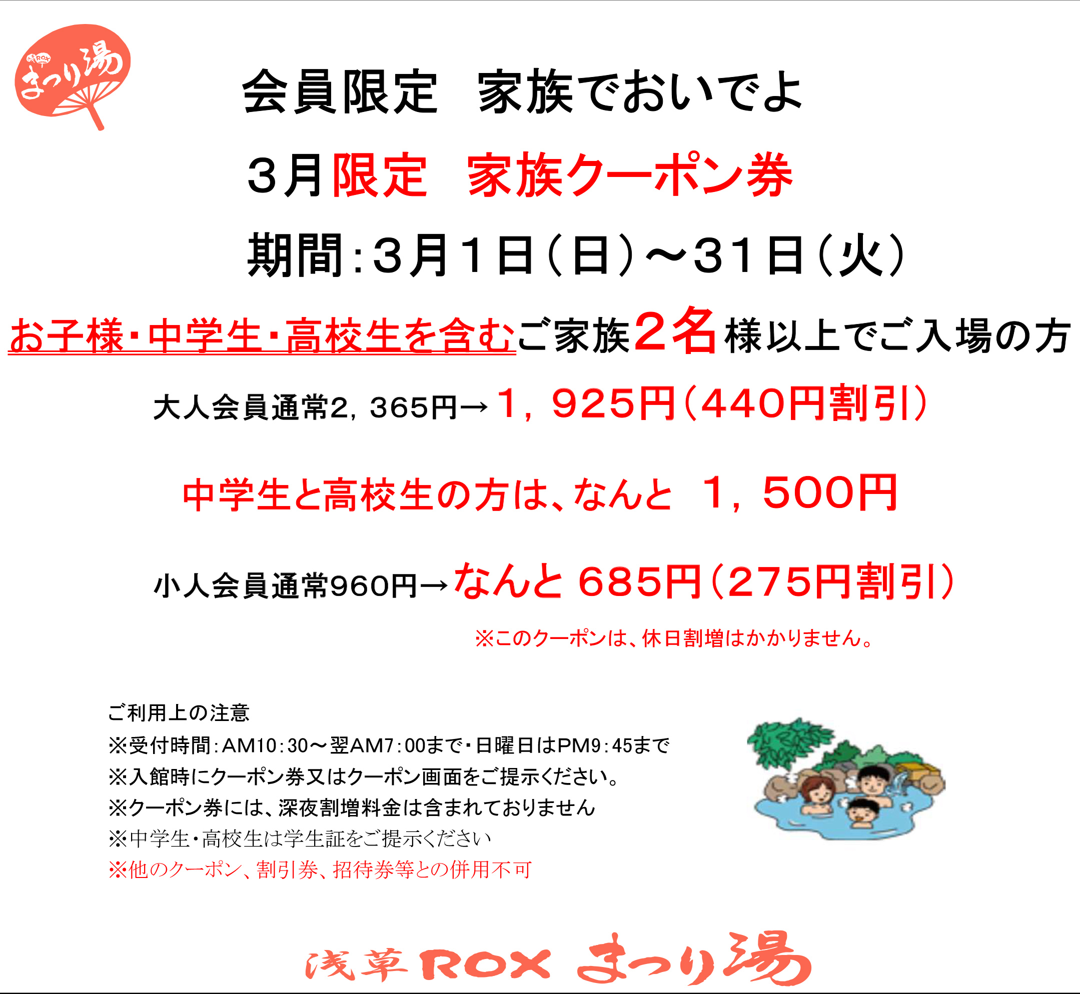 【3月・会員限定】家族クーポン