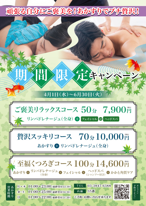 あかすり期間限定キャンペーン