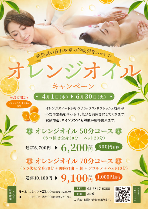 疲れスッキリ！オレンジオイルキャンペーン