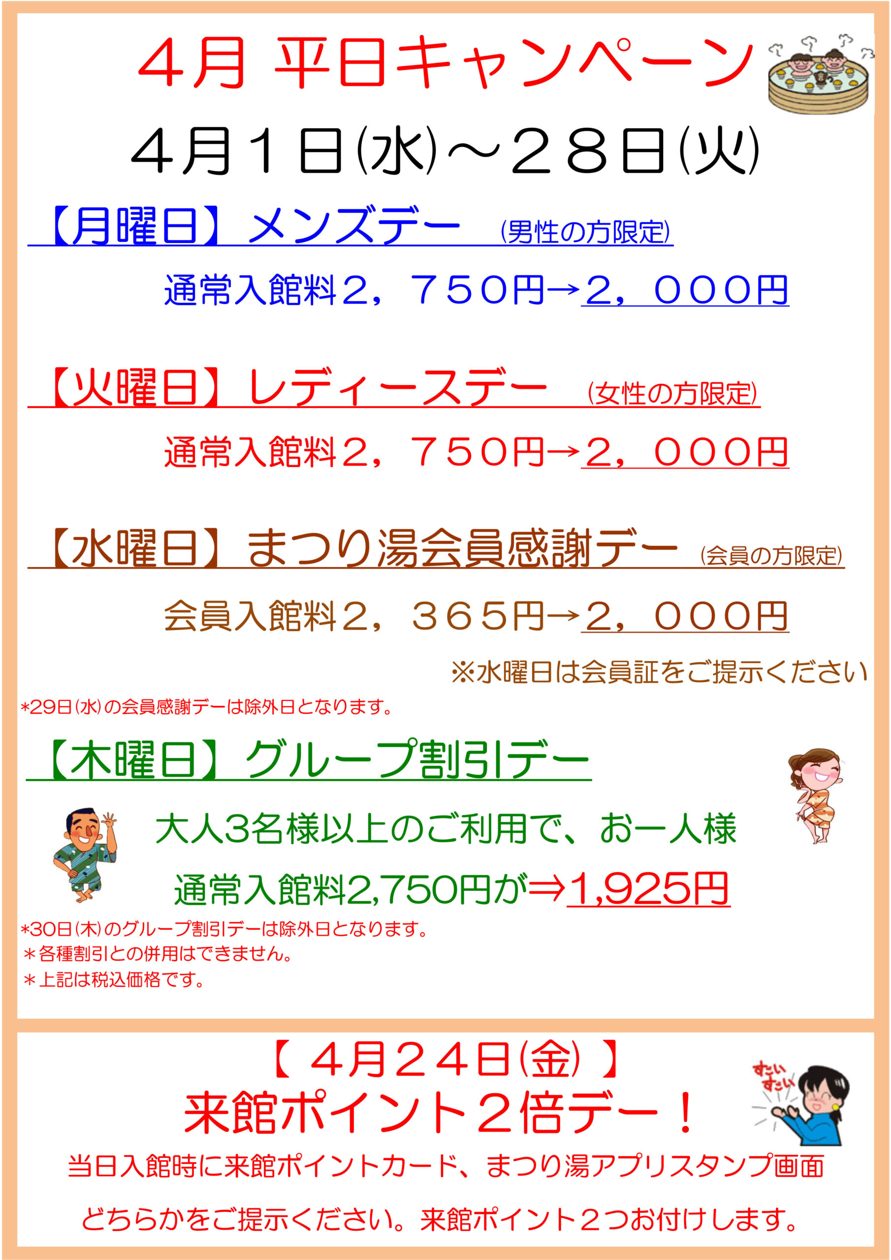 2026年4月 平日キャンペーン