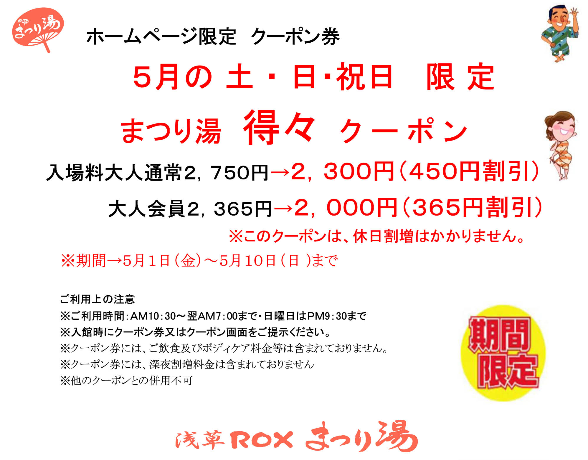 【5月・土日祝限定】得々クーポン