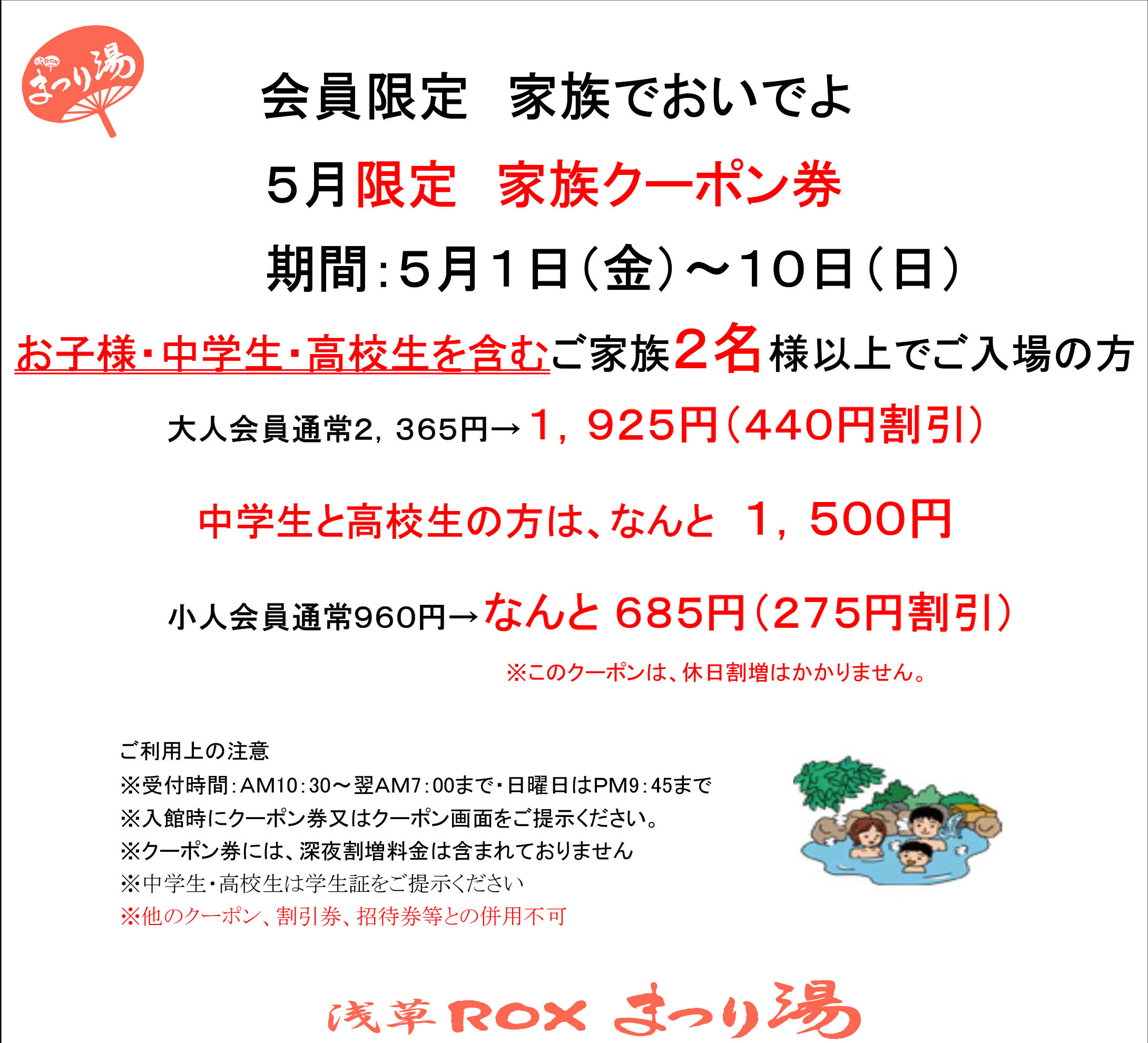 【5月・会員限定】家族クーポン