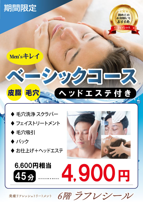 men’sキレイベーシックコース（45分）