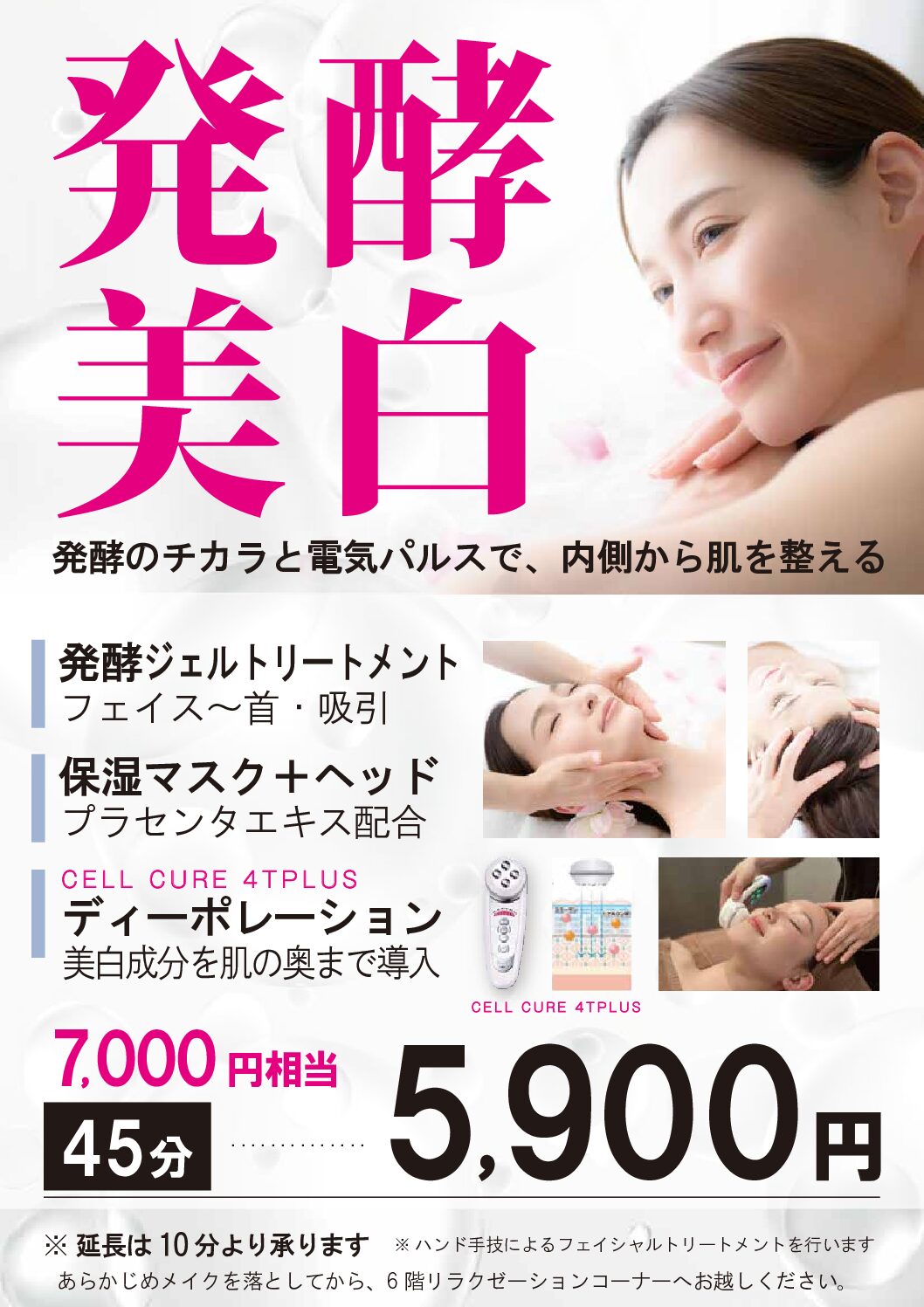 発酵美白セルキュアコース