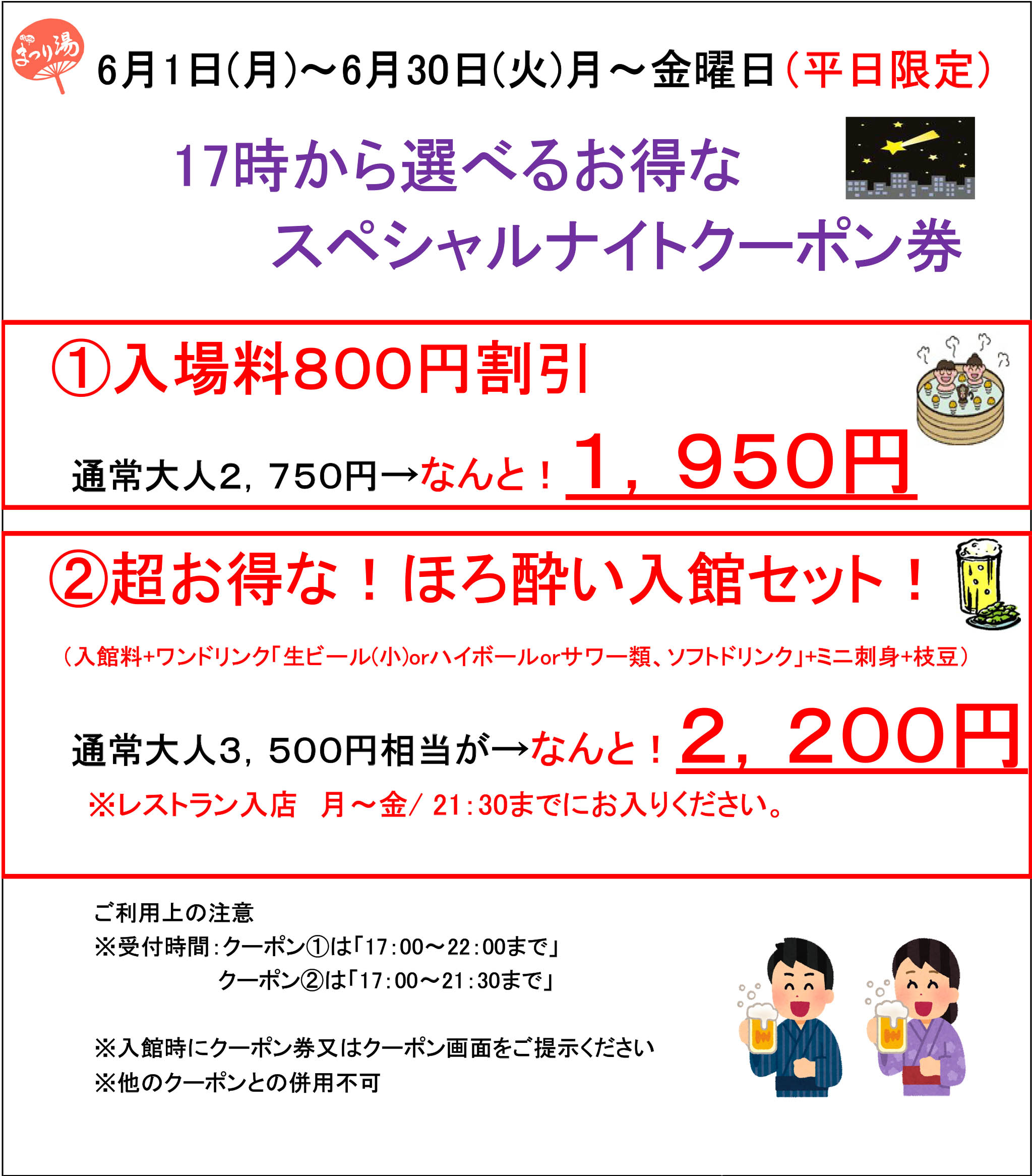 【6月・平日限定】17時から選べるお得なスペシャルナイトクーポン
