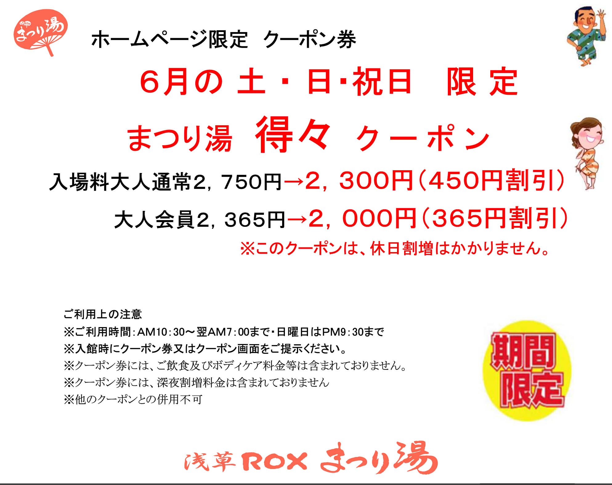 【6月・土日祝限定】得々クーポン