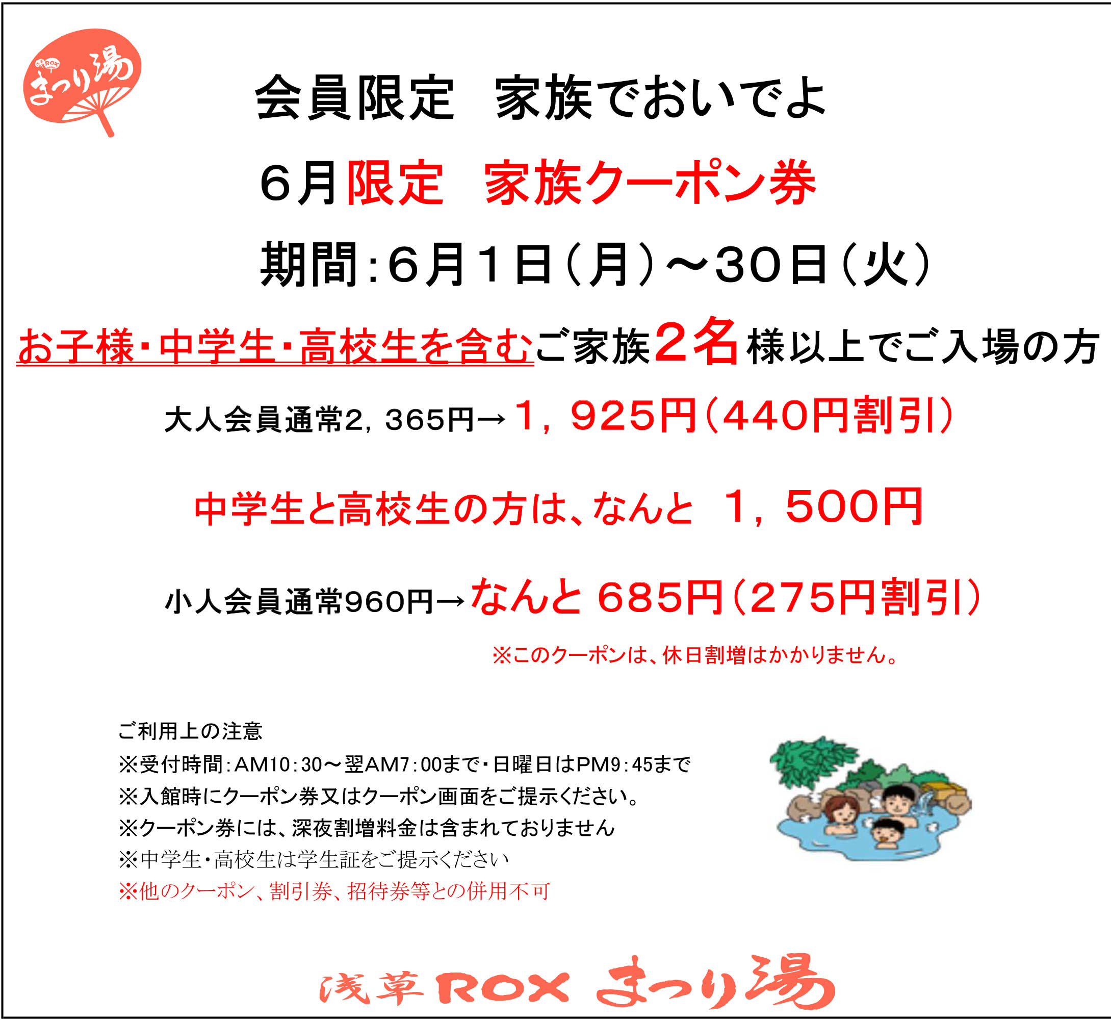 【6月・会員限定】家族クーポン