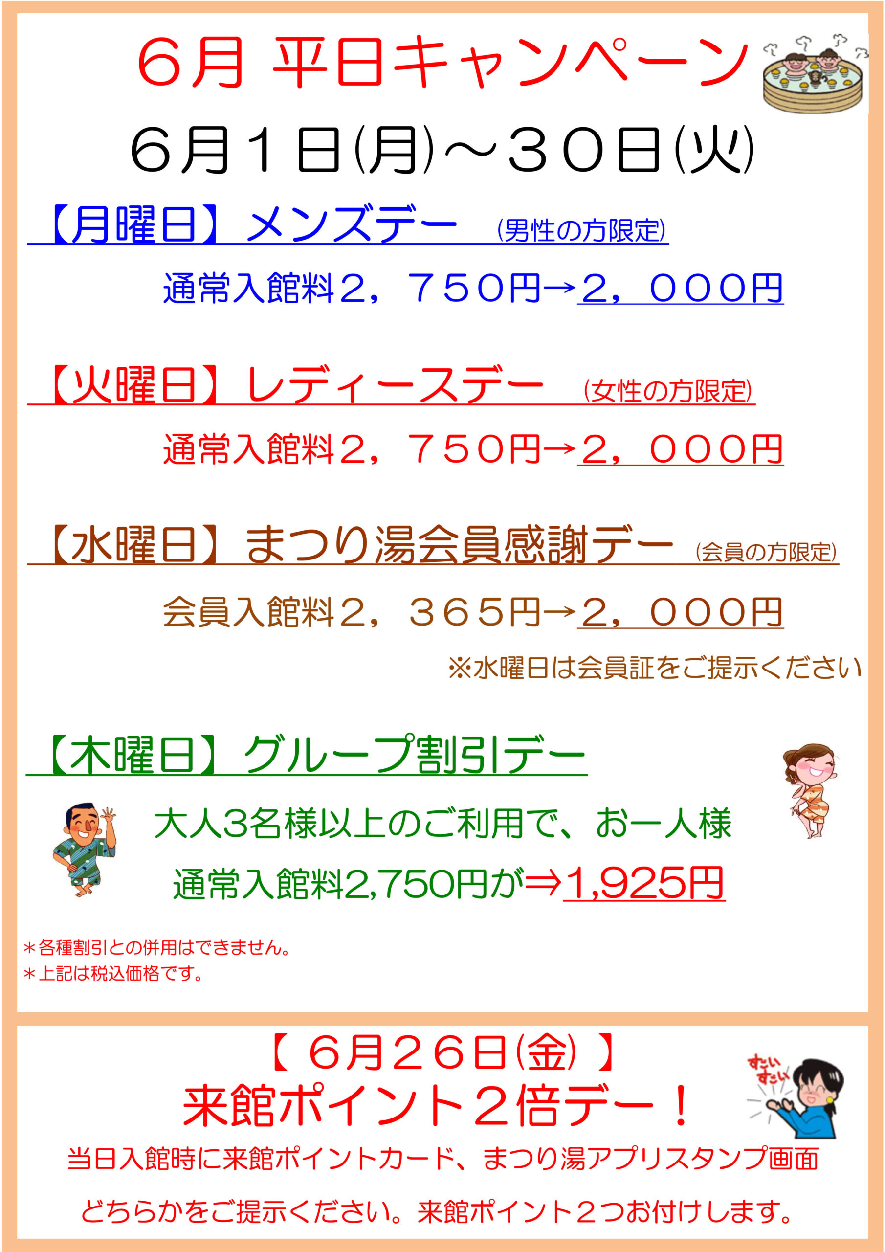 2026年6月 平日キャンペーン