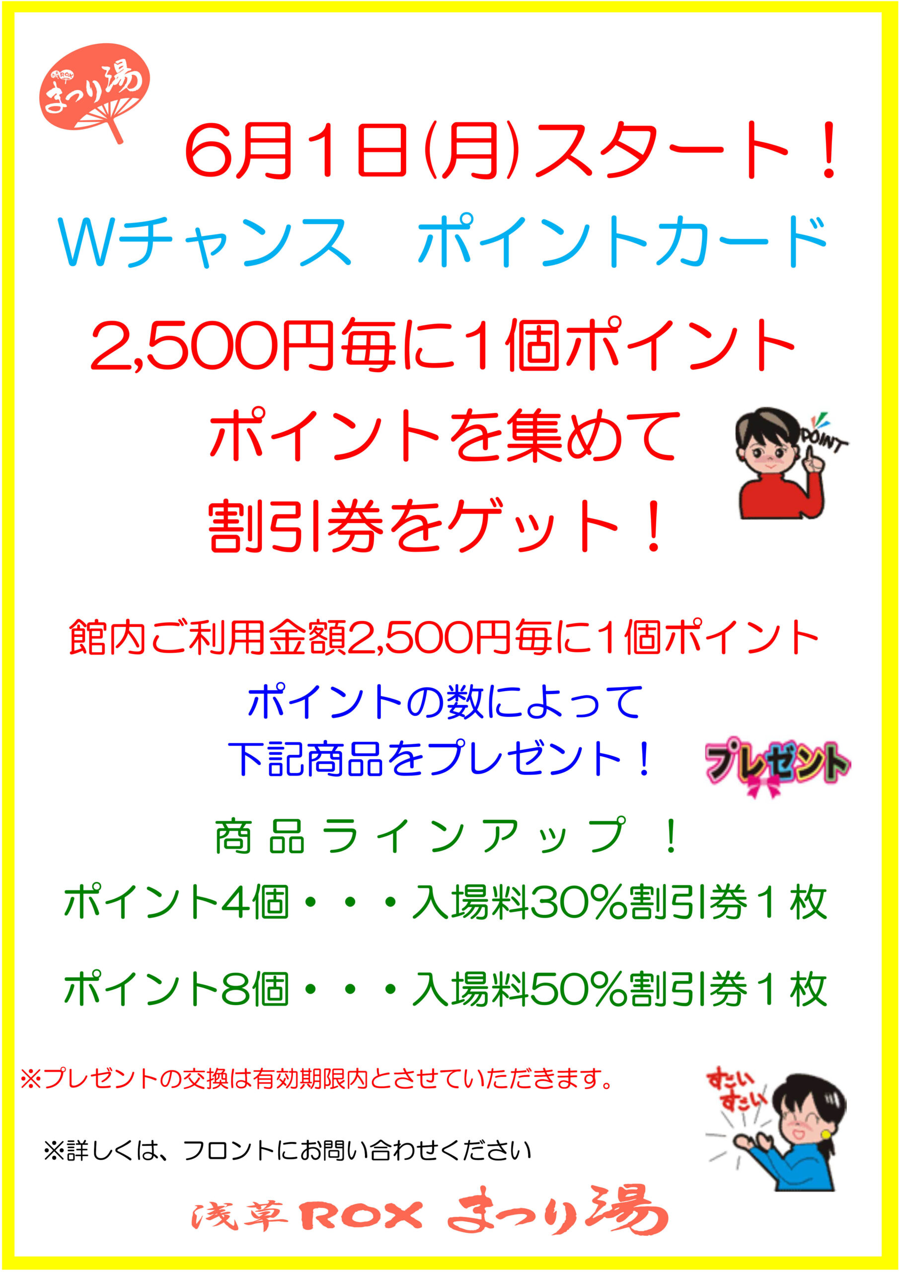 Wチャンス　ポイントカードキャンペーン