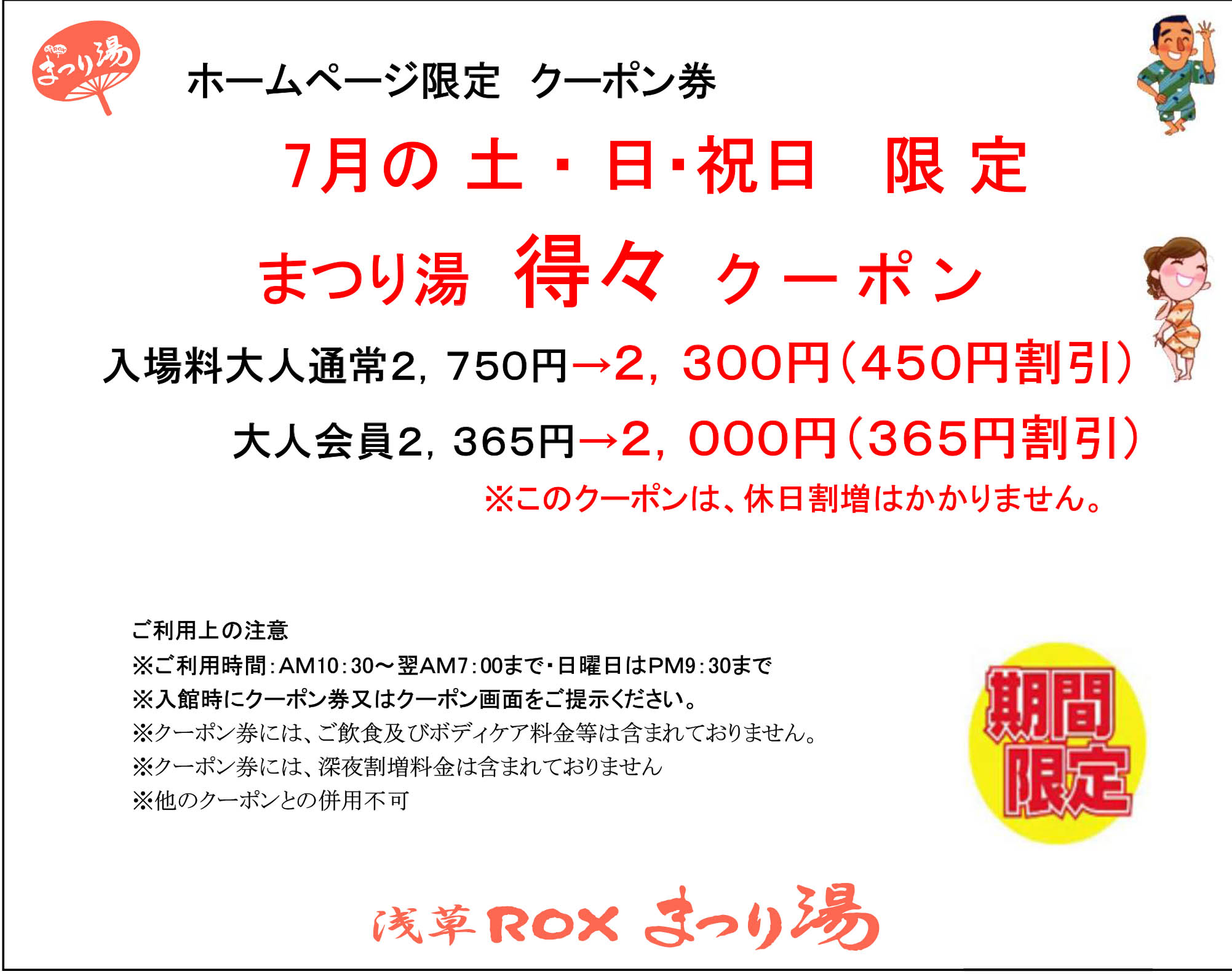 【7月・土日祝限定】得々クーポン