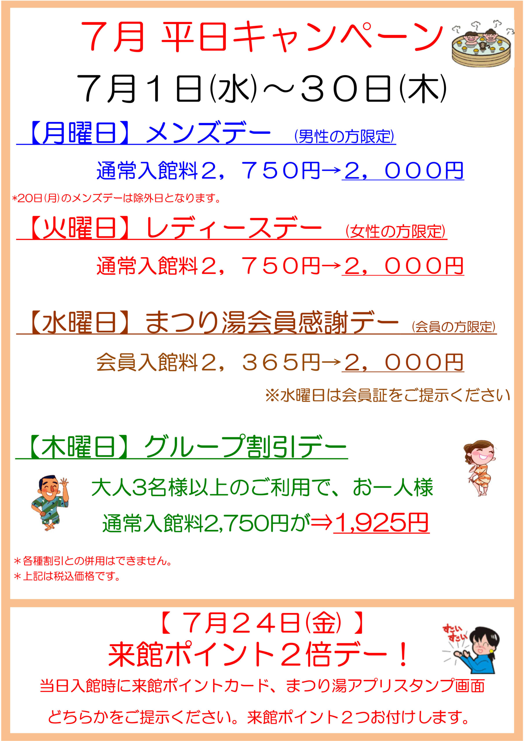 2026年7月 平日キャンペーン