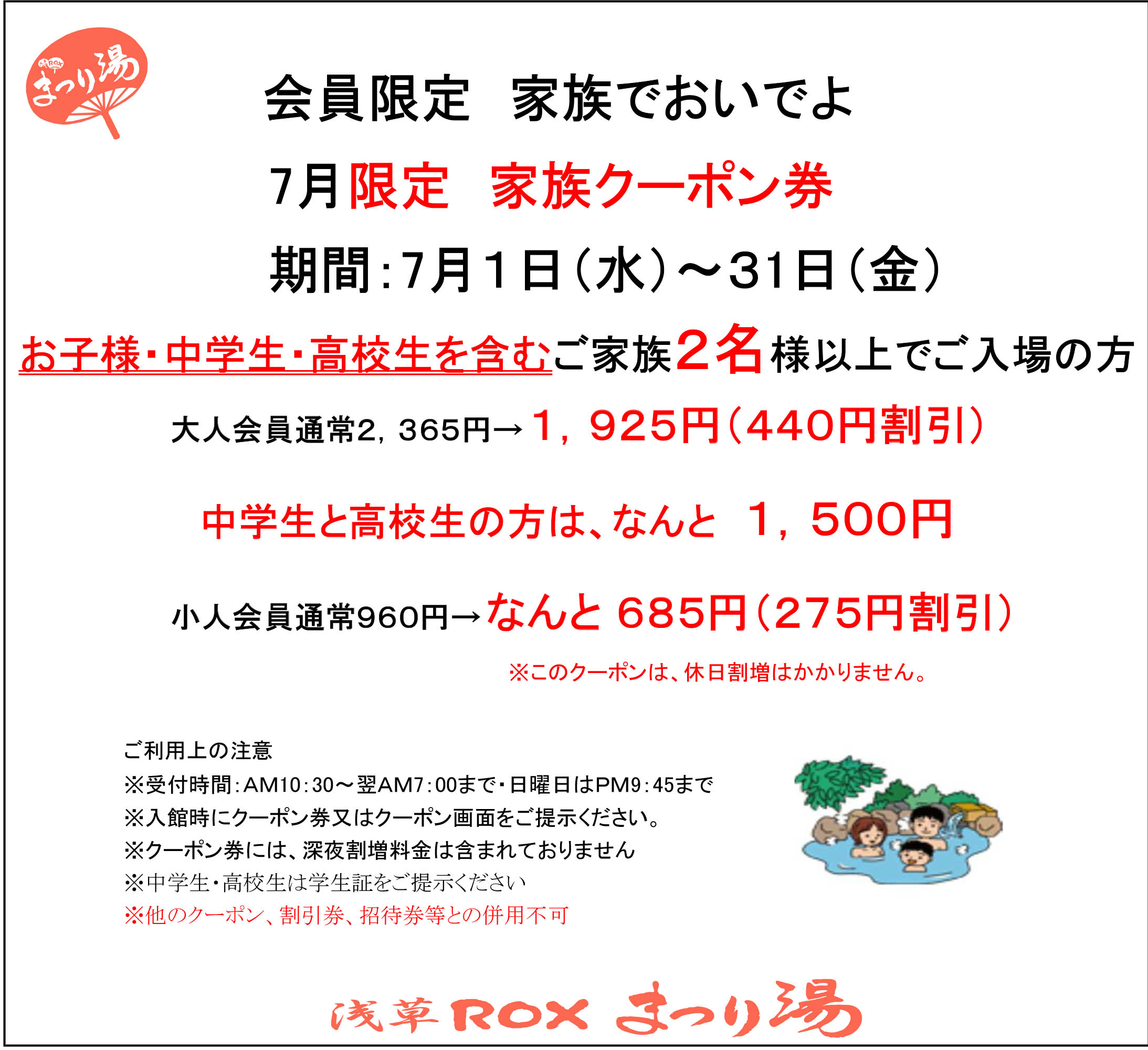 【7月・会員限定】家族クーポン