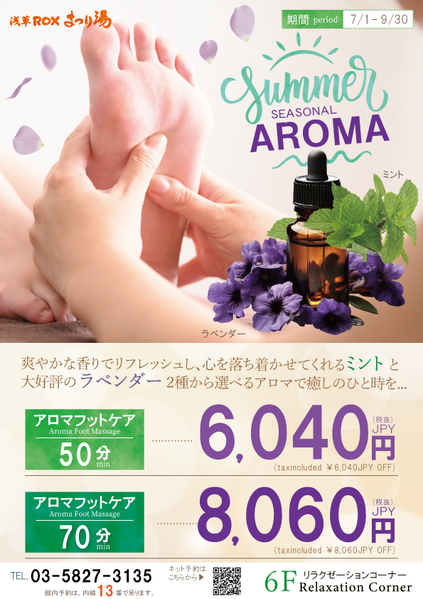 アロマフットケア　サマーキャンペーン