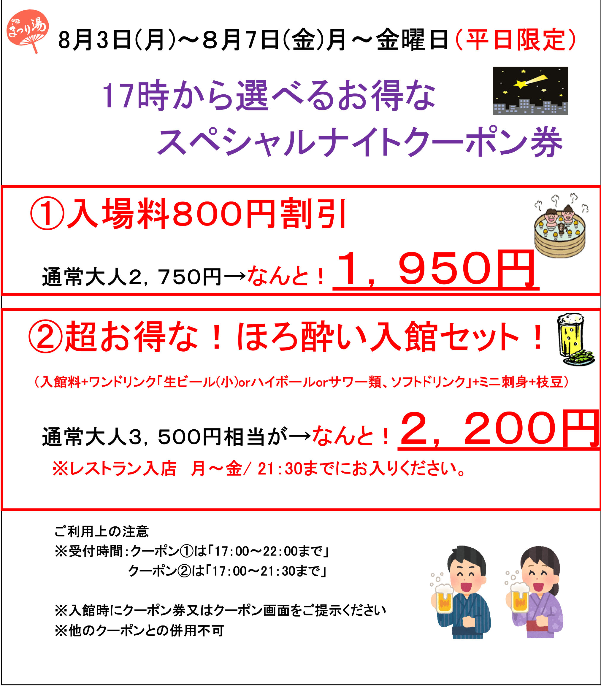 【8月前半・平日限定】17時から選べるお得なスペシャルナイトクーポン