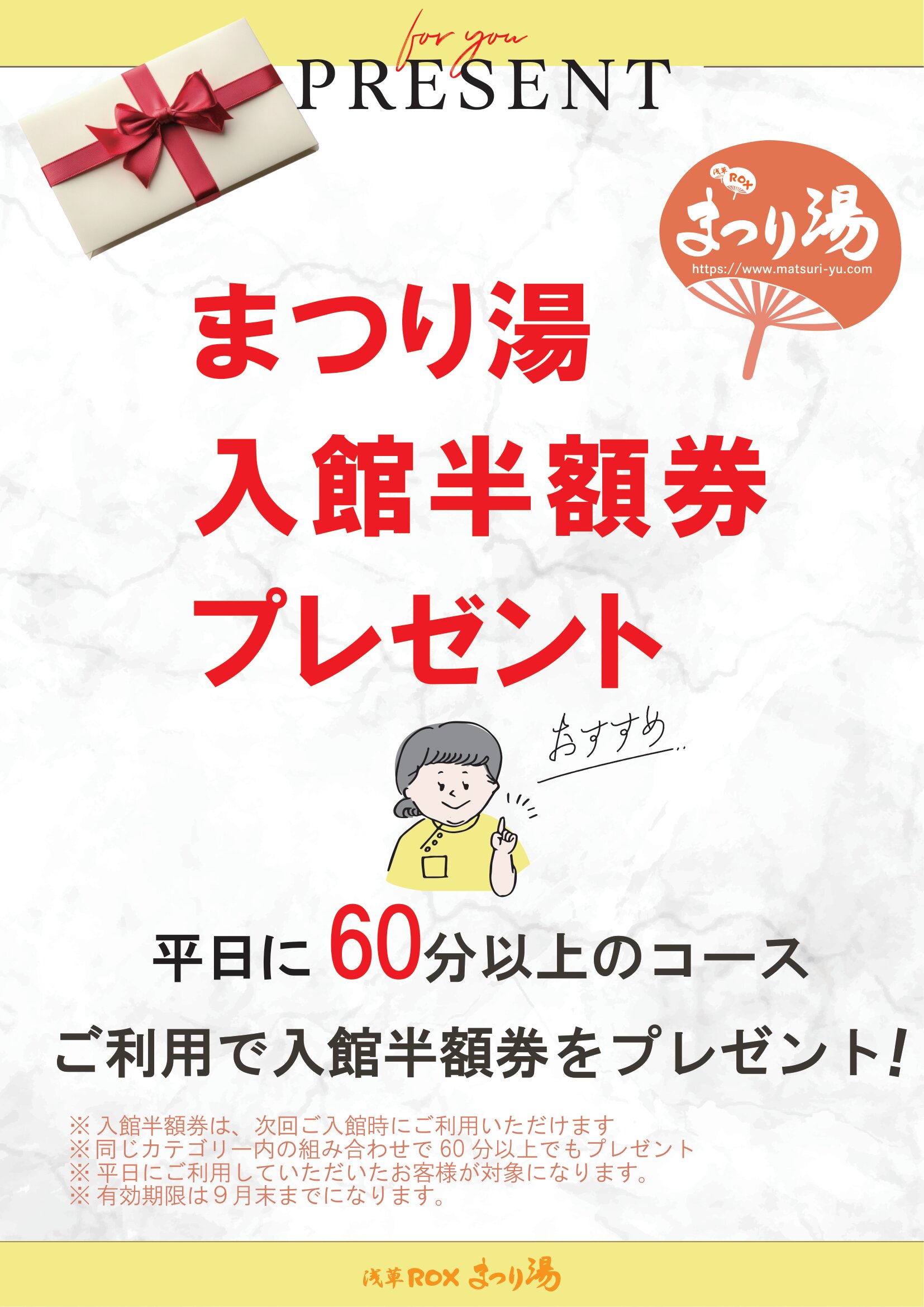 まつり湯入館半額券プレゼント