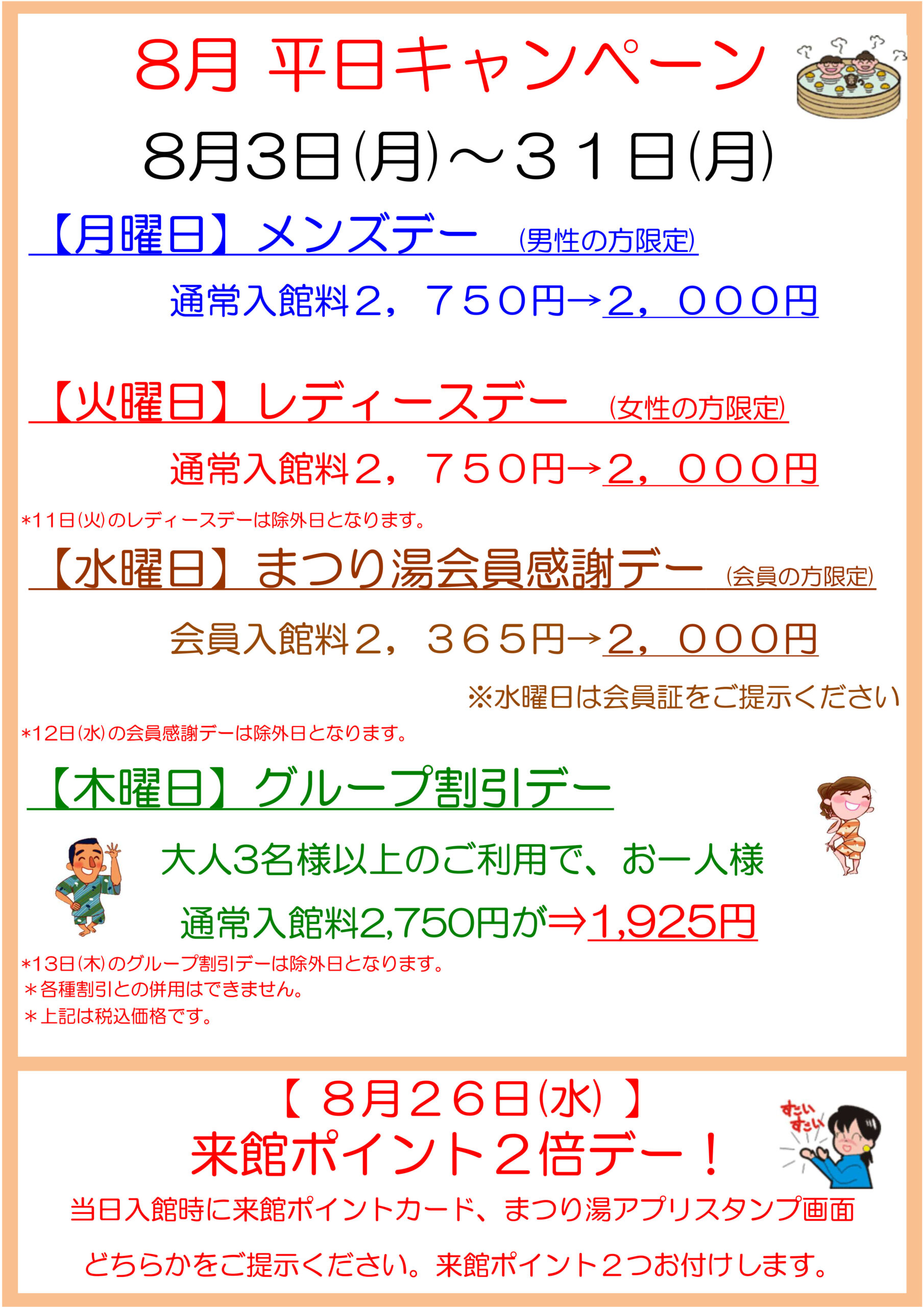 2026年8月 平日キャンペーン