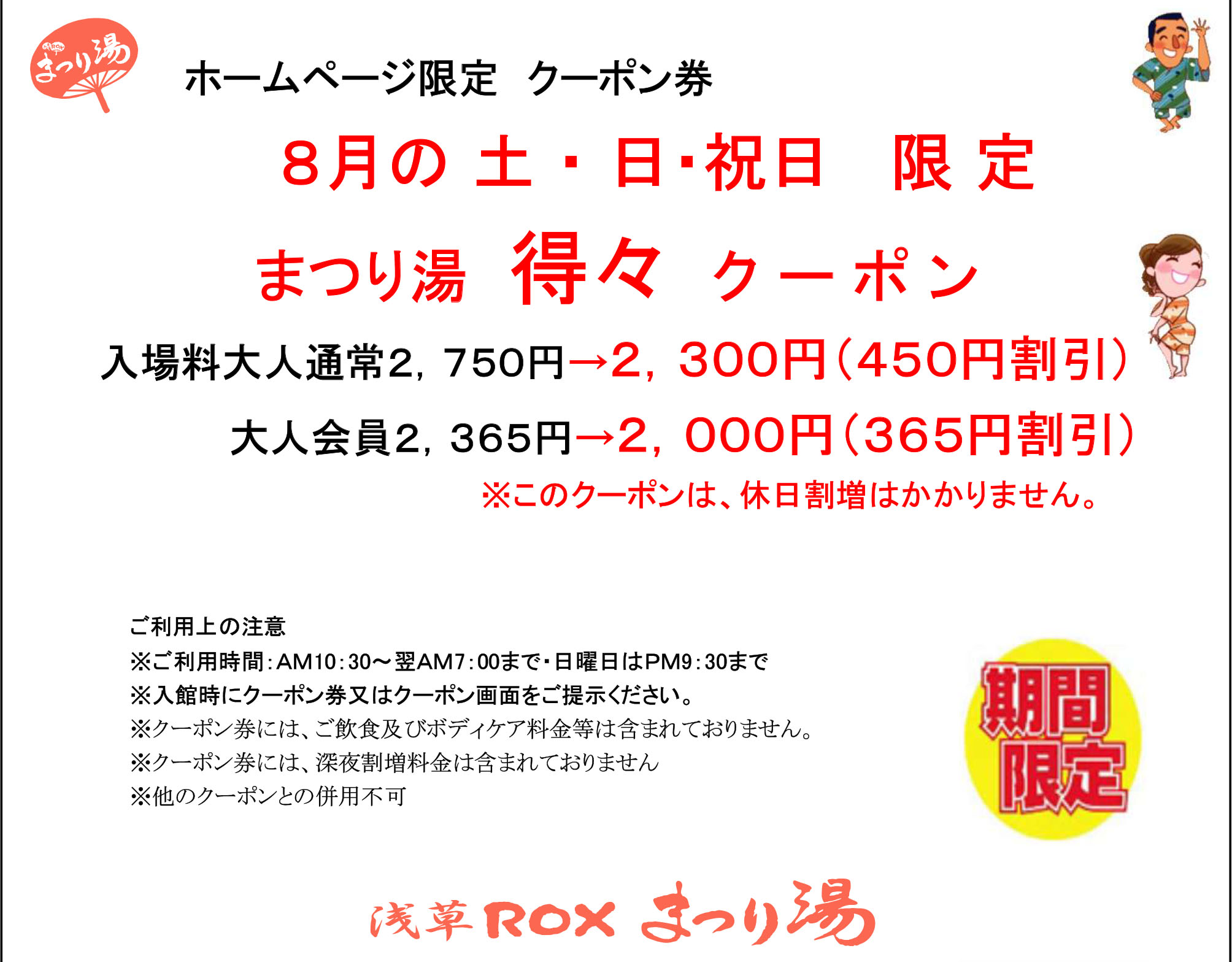 【8月・土日祝限定】得々クーポン