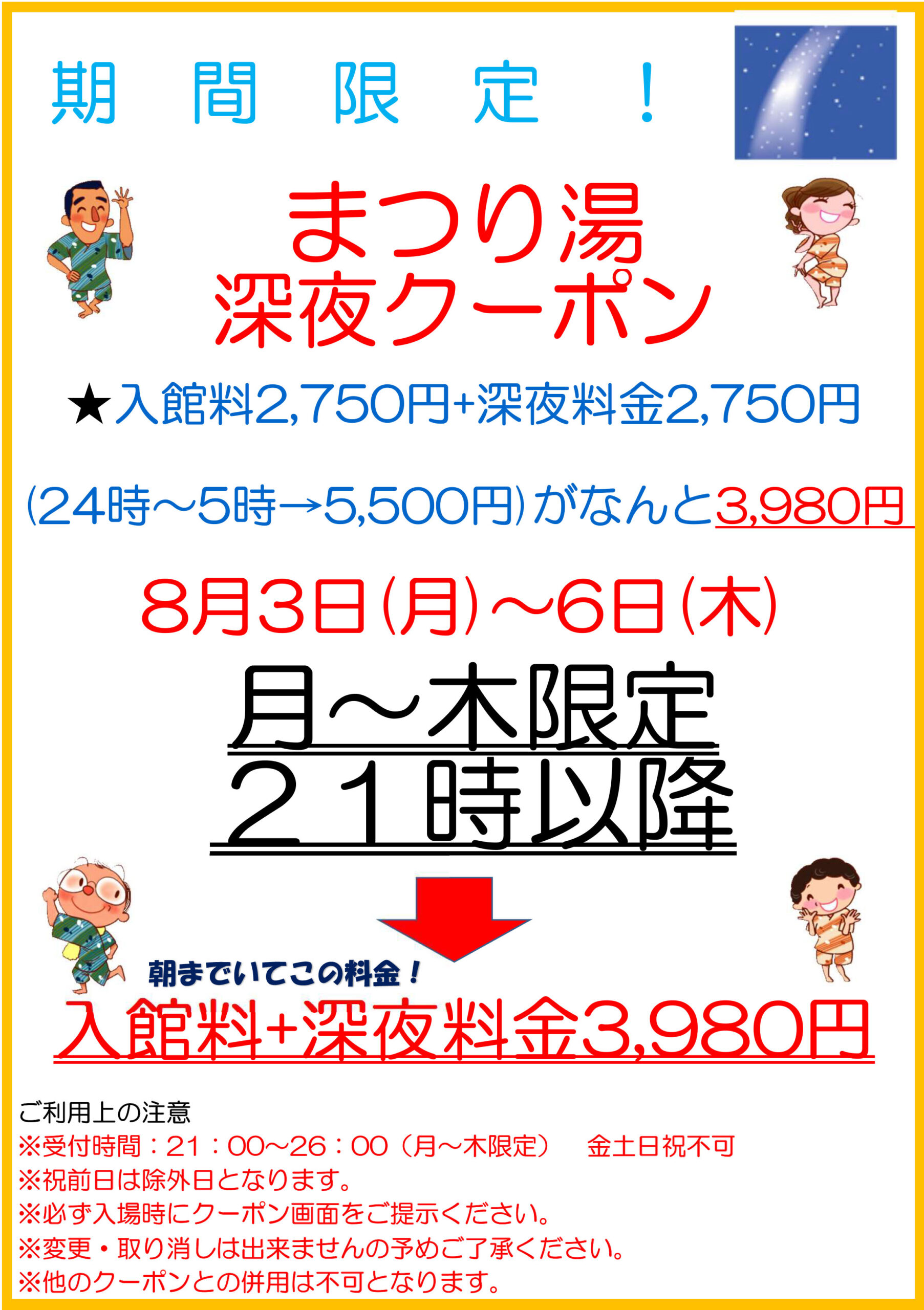 【8月前半・月～木限定】深夜クーポン