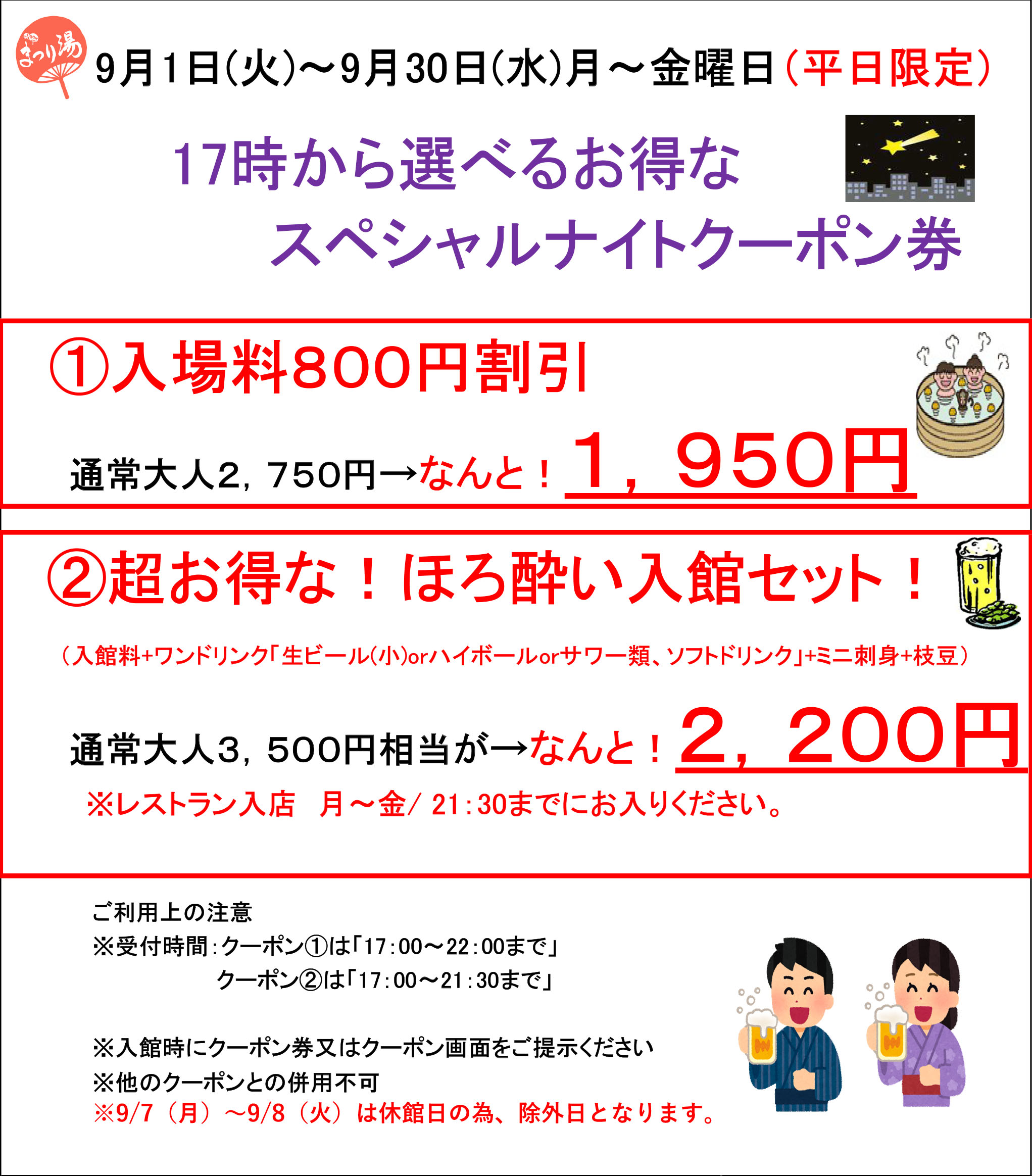 【9月・平日限定】17時から選べるお得なスペシャルナイトクーポン
