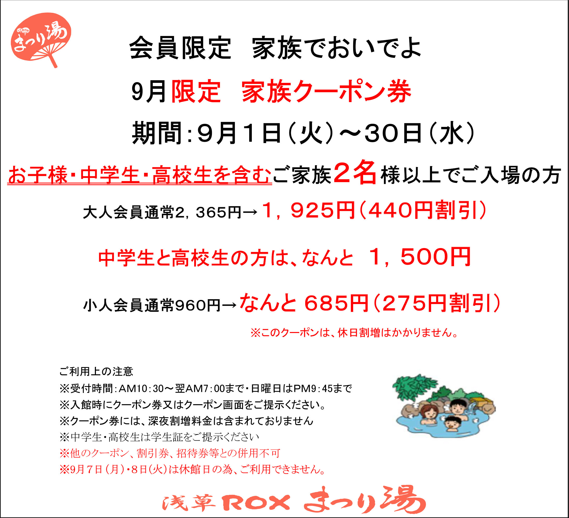 【9月・会員限定】家族クーポン