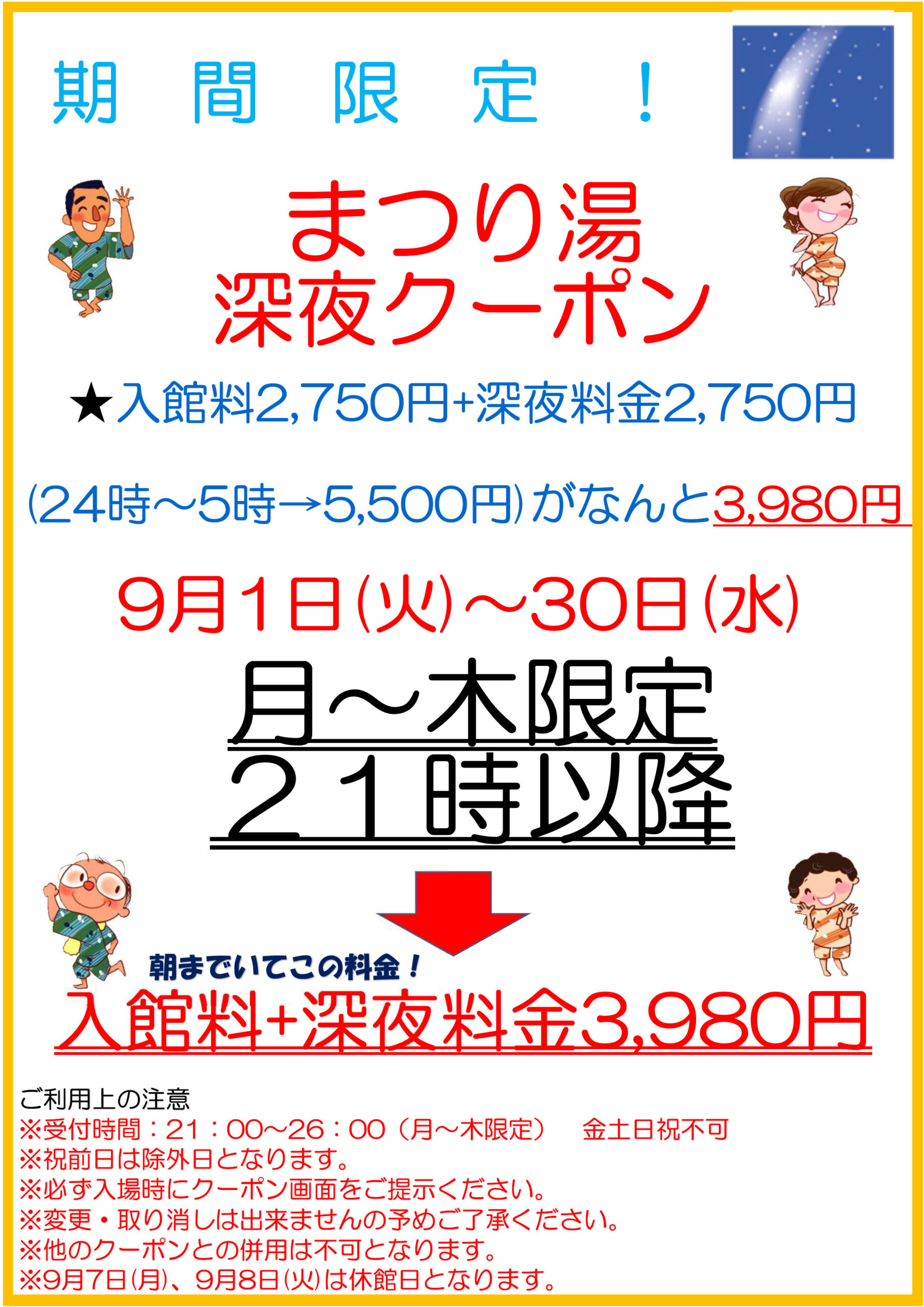 【9月・月～木限定】深夜クーポン