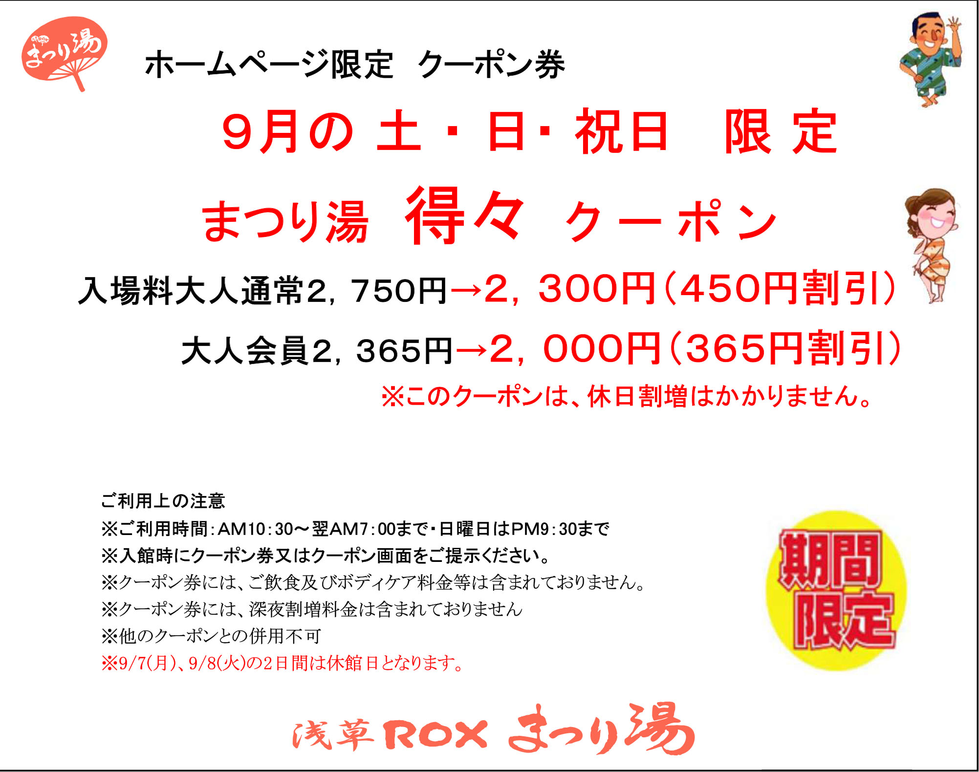 【9月・土日祝限定】得々クーポン