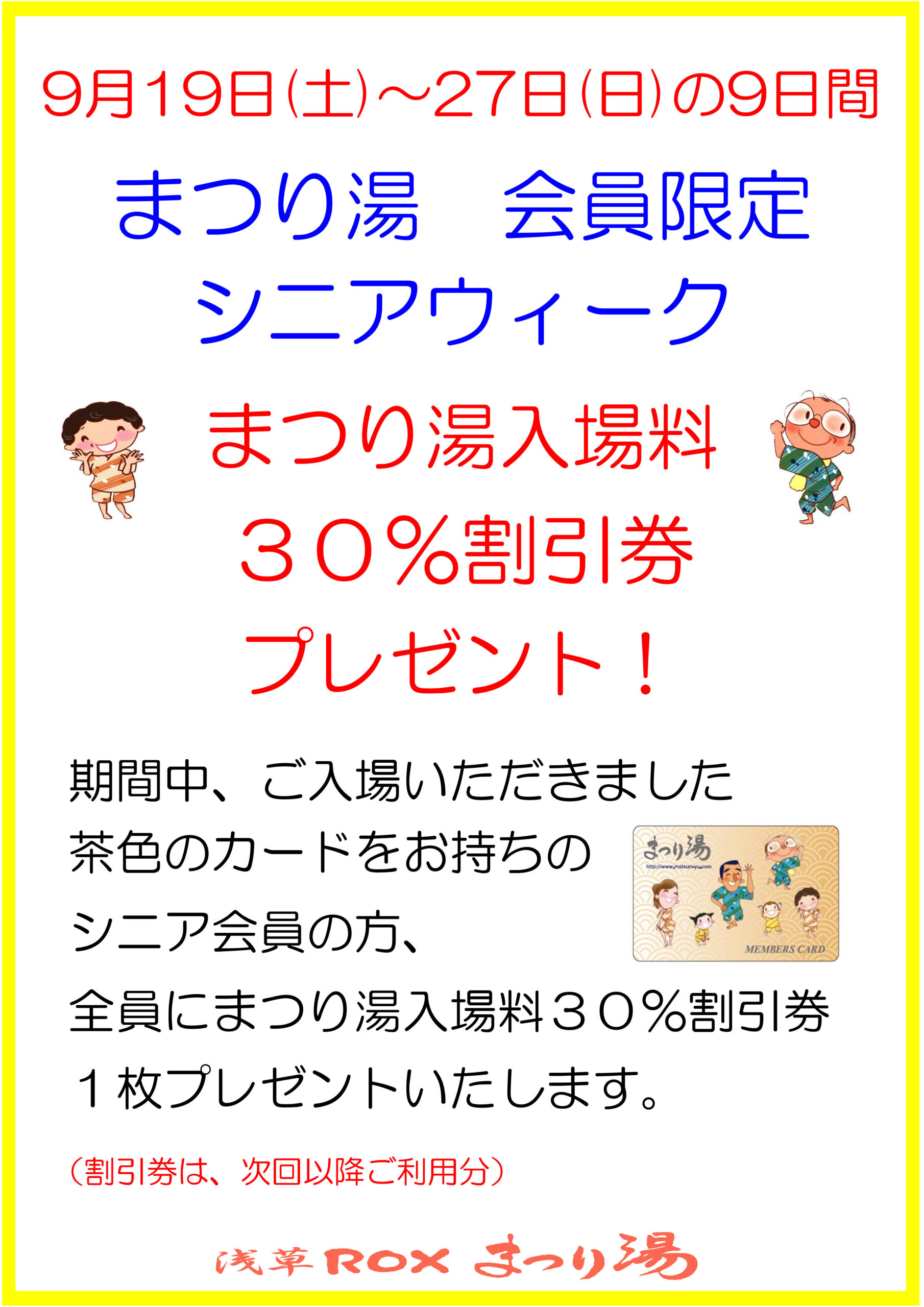 会員限定　シニアウィーク