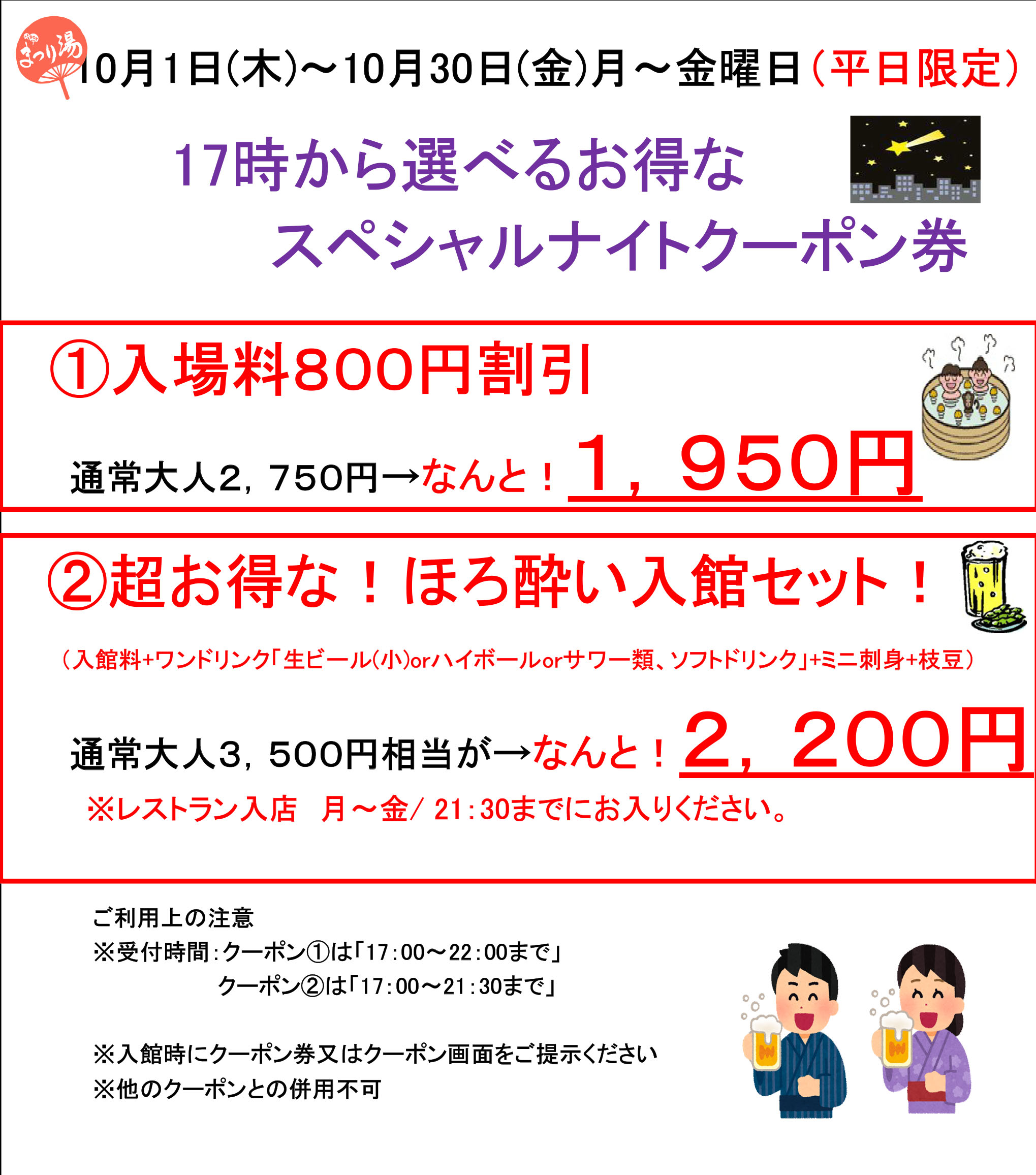 【10月・平日限定】17時から選べるお得なスペシャルナイトクーポン
