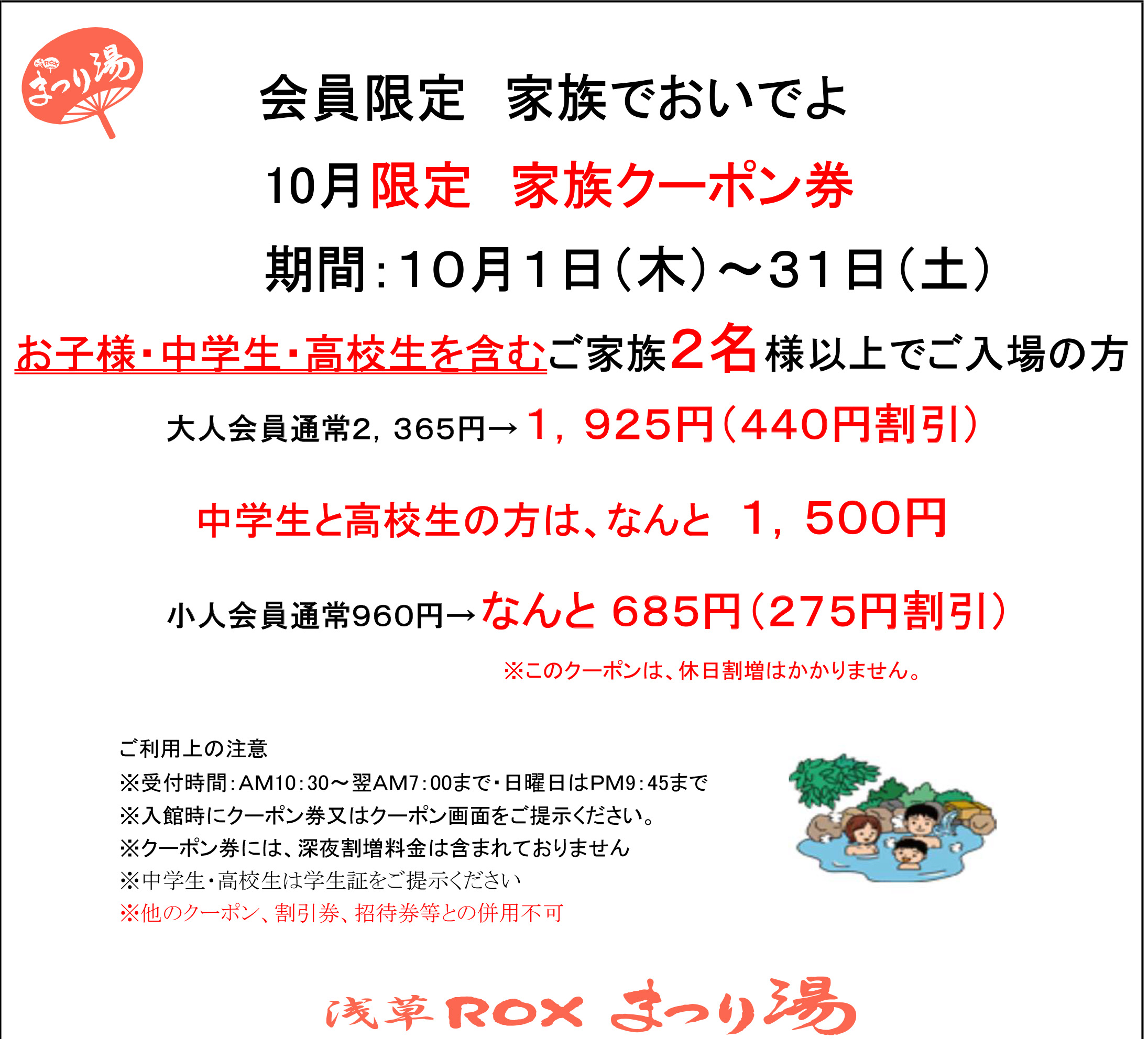 【10月・会員限定】家族クーポン