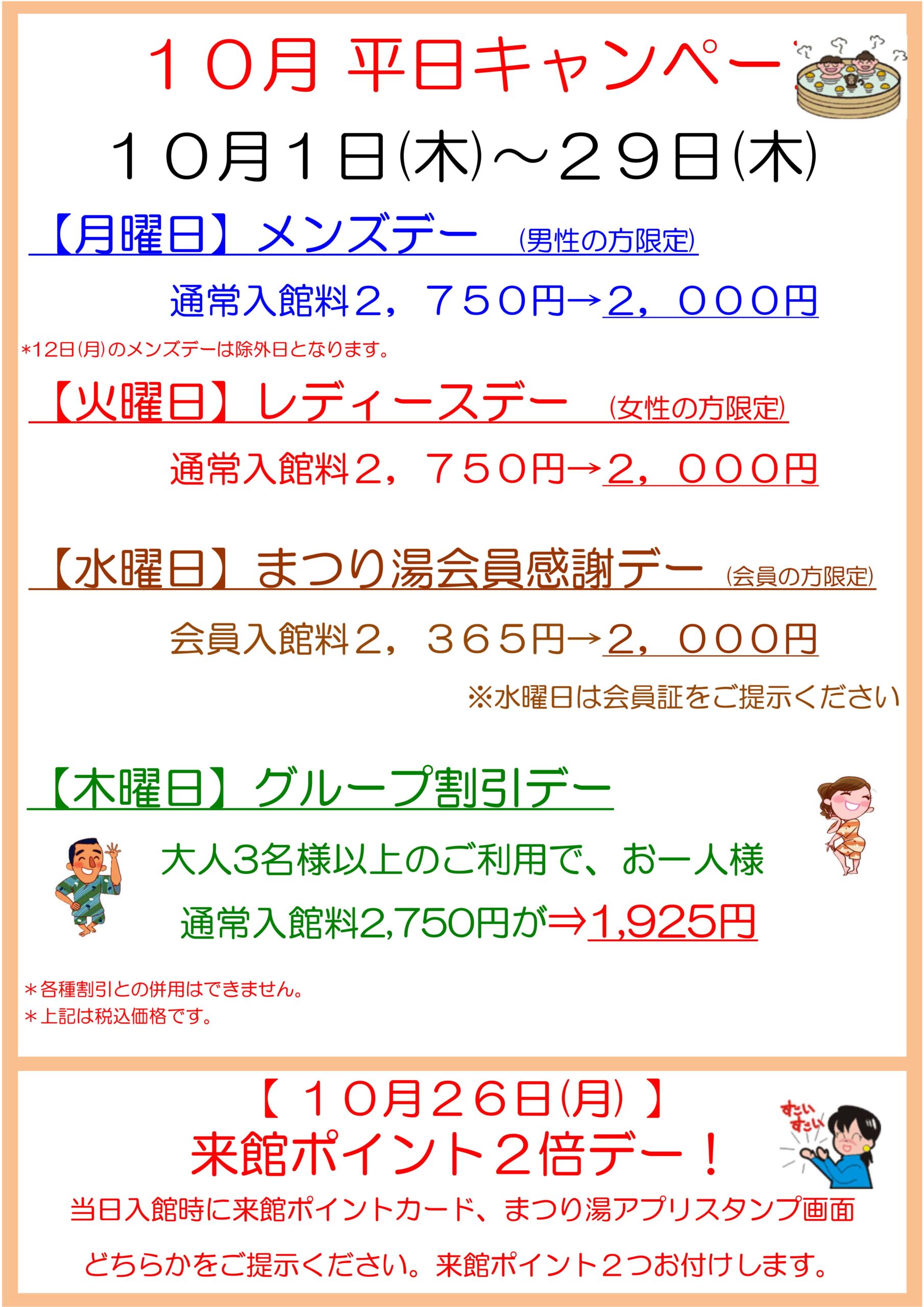 2026年10月 平日キャンペーン