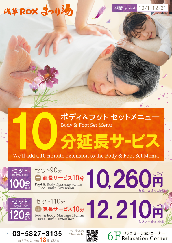 ボディ＆フットセットメニュー　10分延長サービス