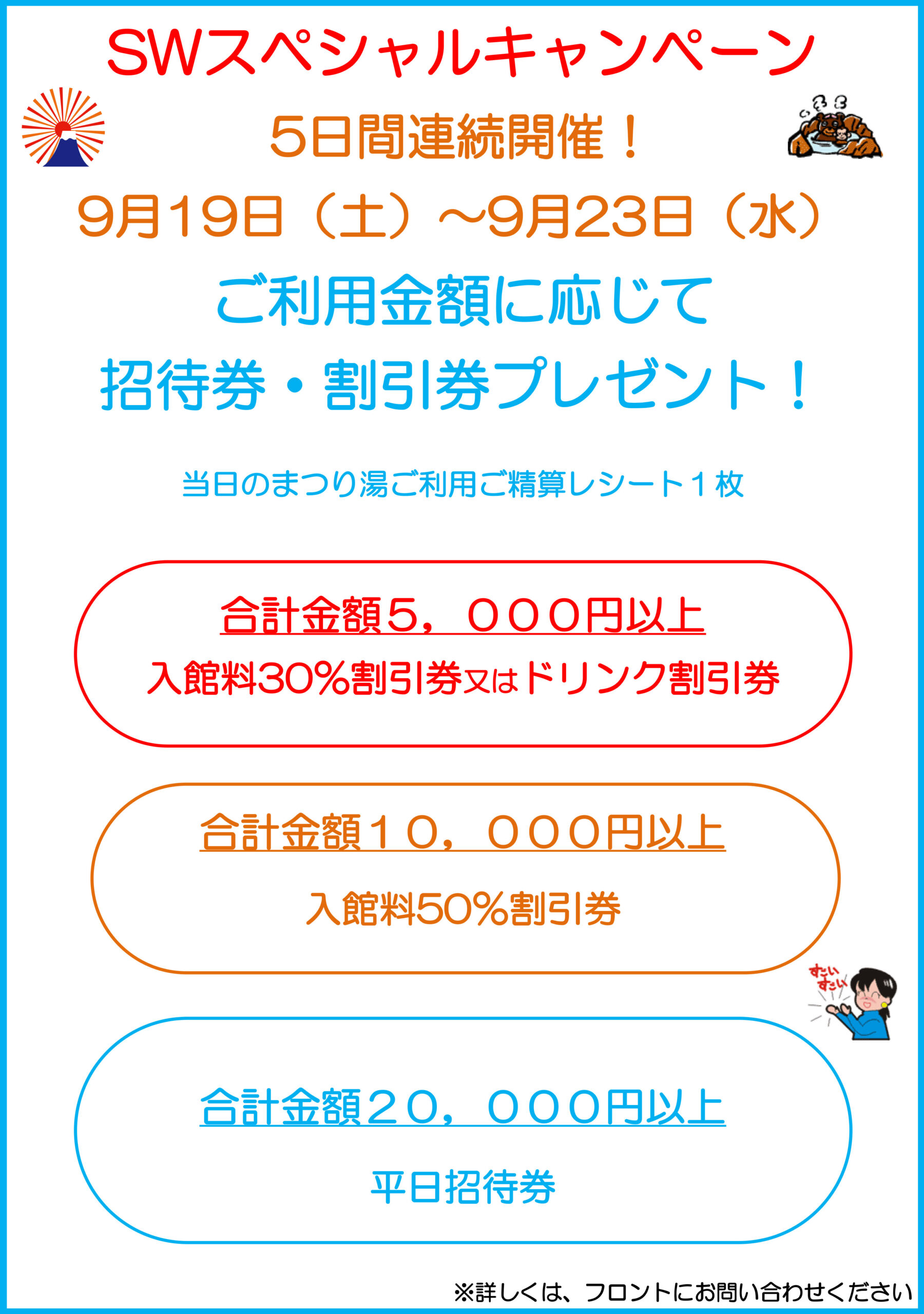 SWスペシャルキャンペーン