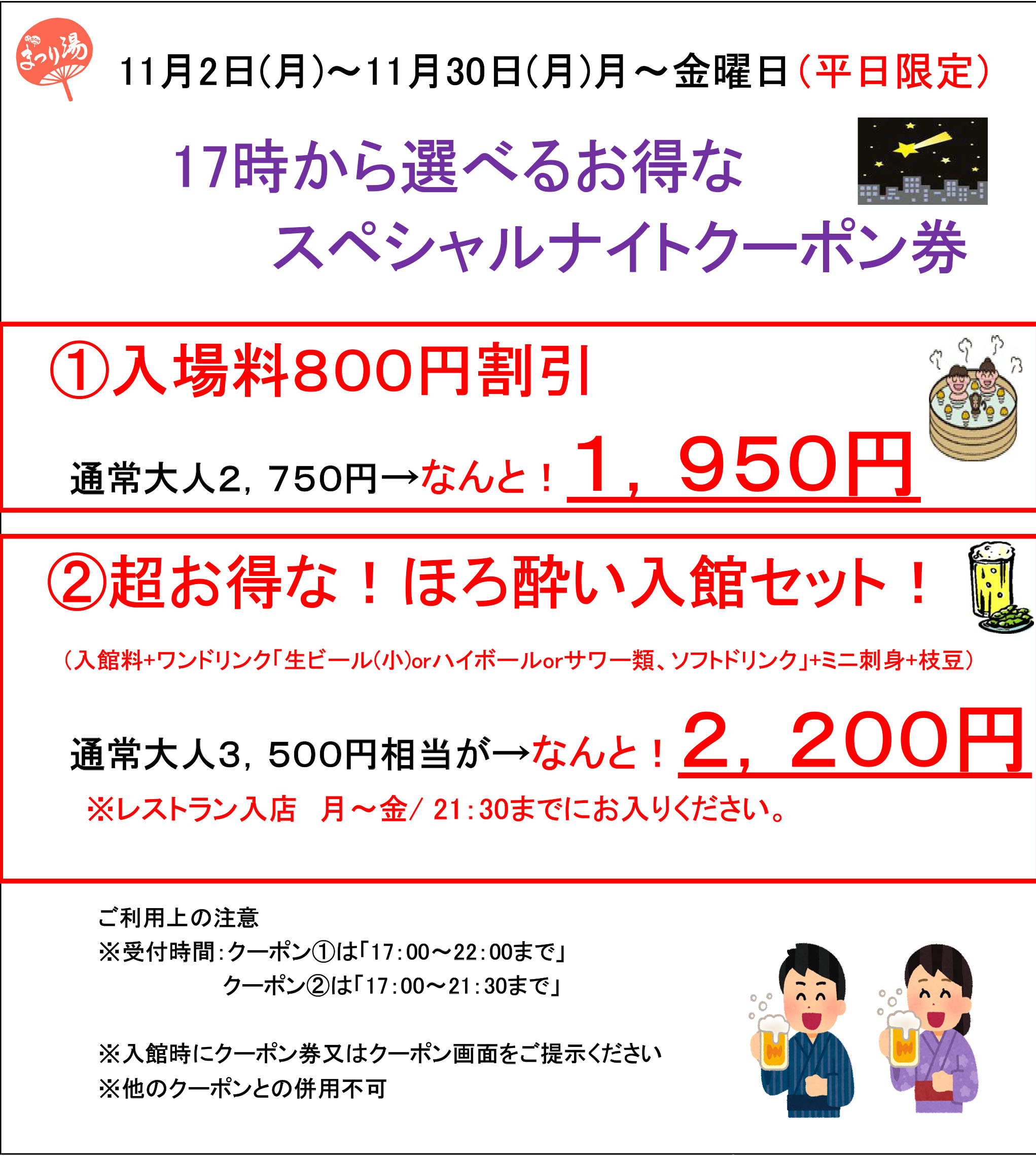 【11月・平日限定】17時から選べるお得なスペシャルナイトクーポン