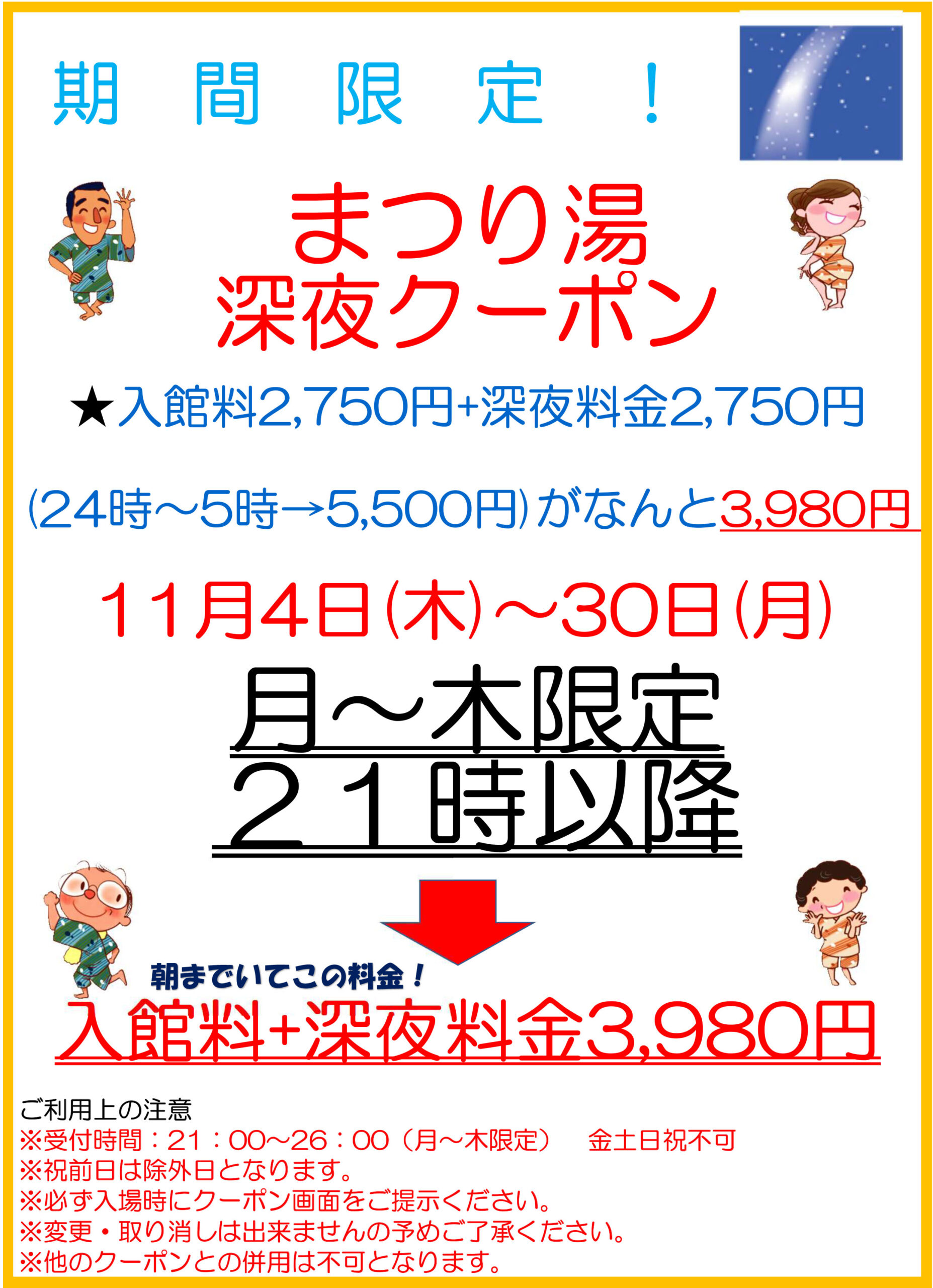 【11月・月～木限定】深夜クーポン