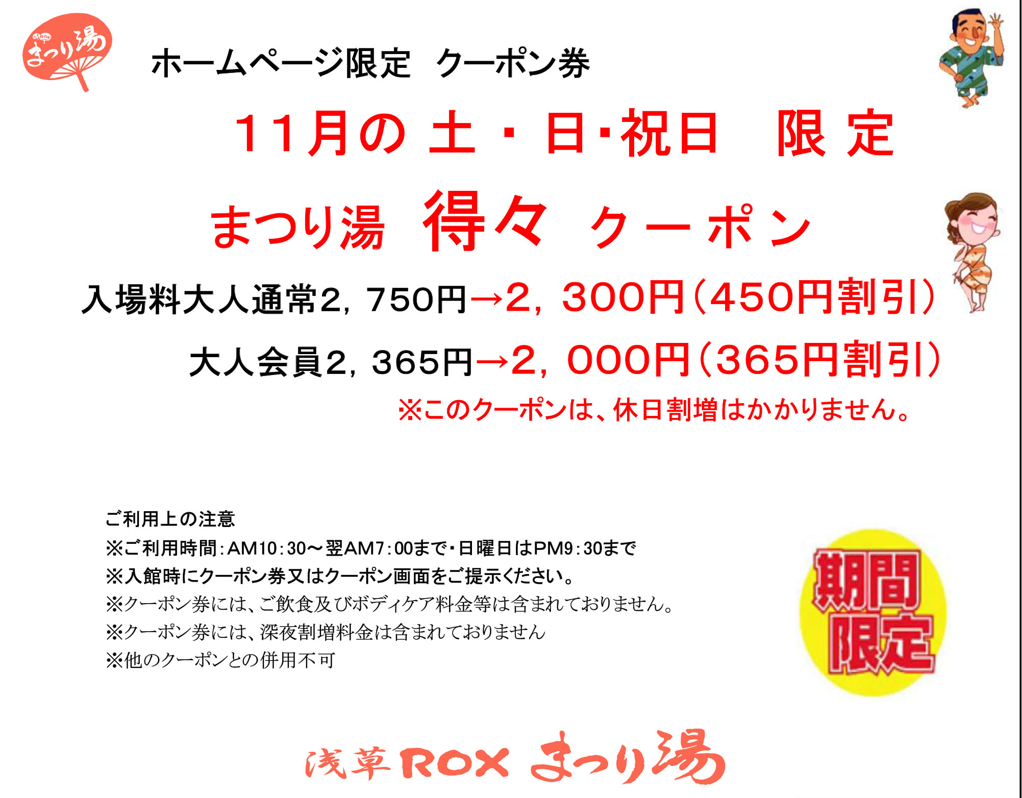 【11月・土日祝限定】得々クーポン